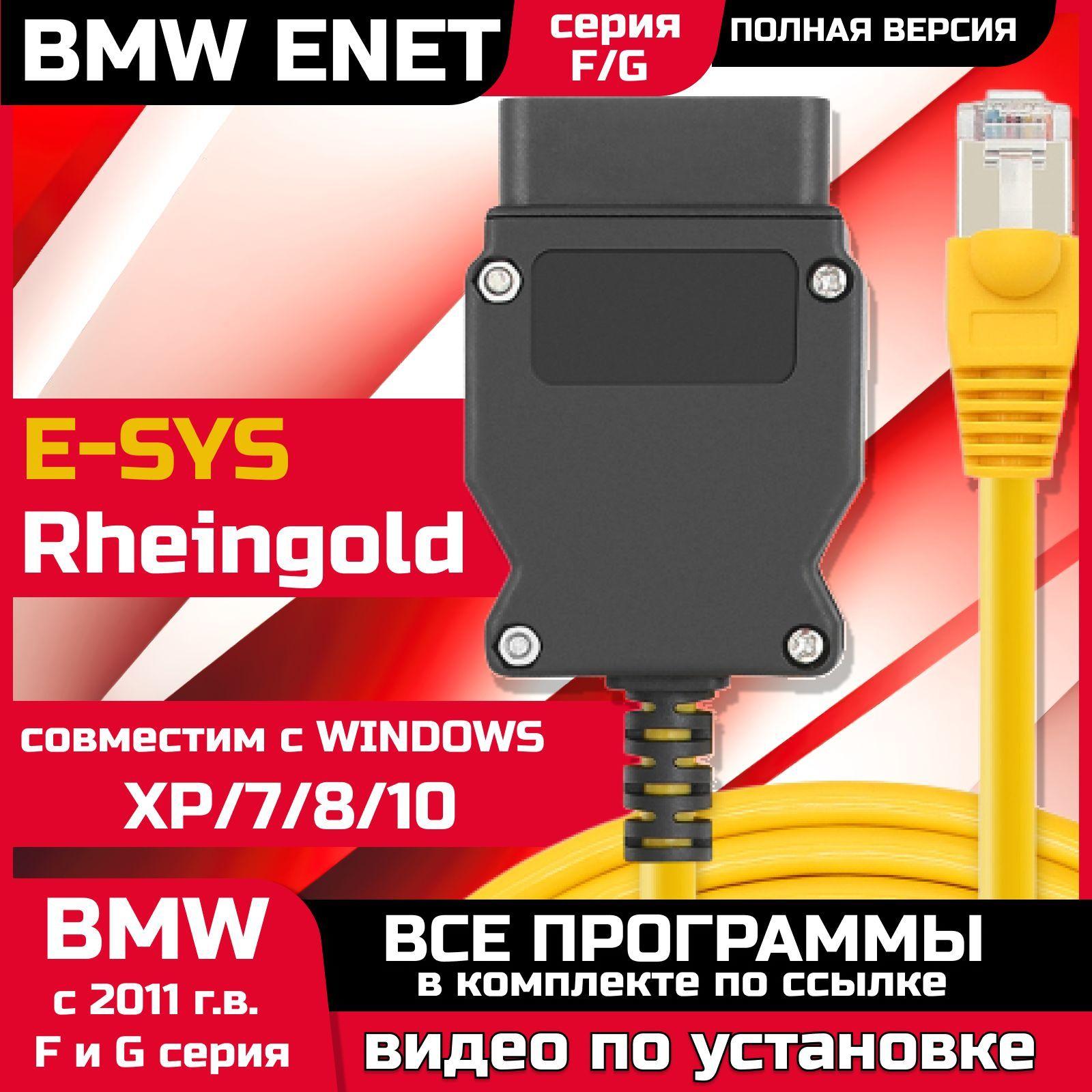 Автосканер Enet E-sys для BMW F серии / для G серии