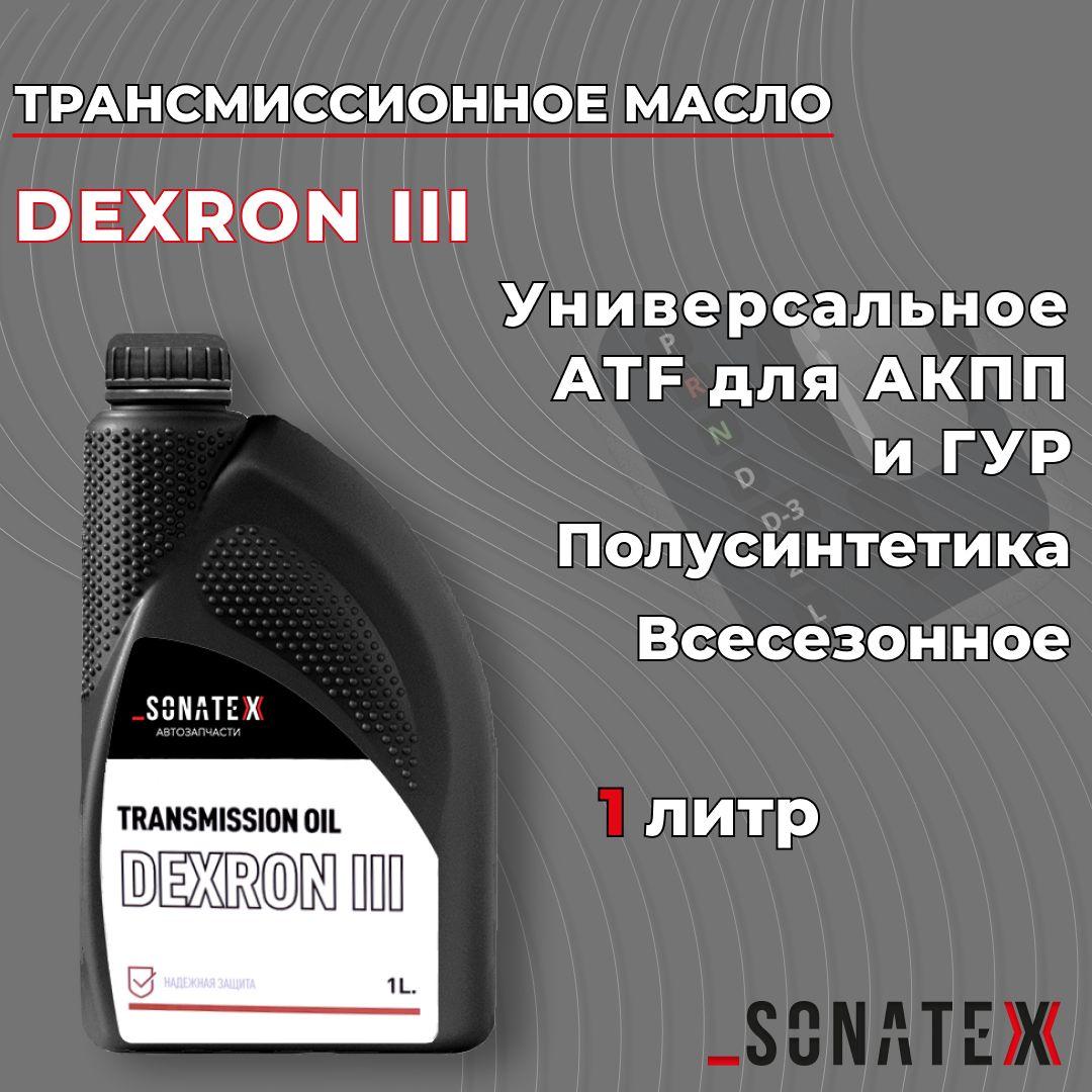 Масло трансмиссионное Dexron III, ATF для АКПП, ГУР, 1л / Sonatex арт. 102704