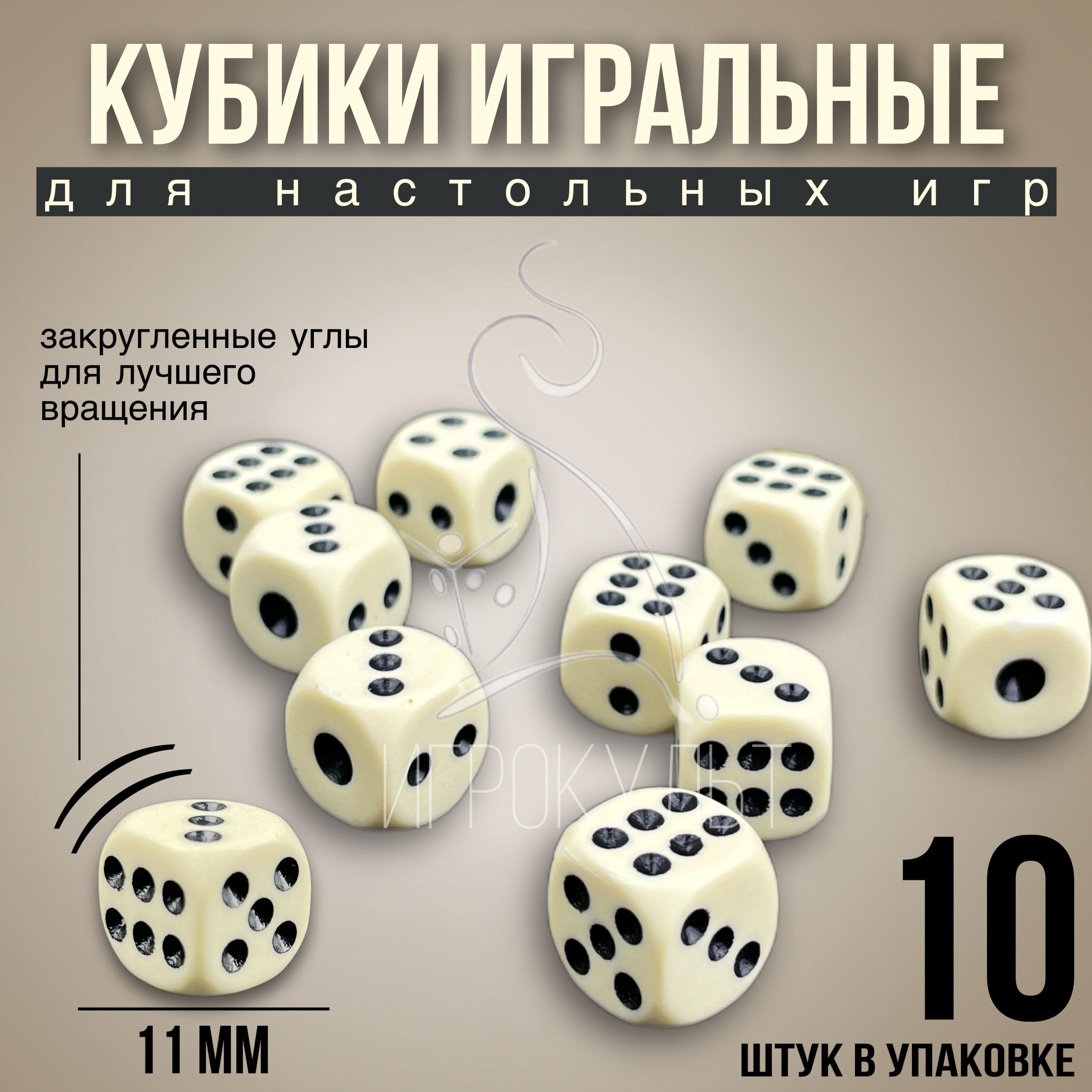 Игральные кубики для настольных и развлекательных игр, 10 шт, 11х11 мм цвет слоновой кости, зары, зарики, кости