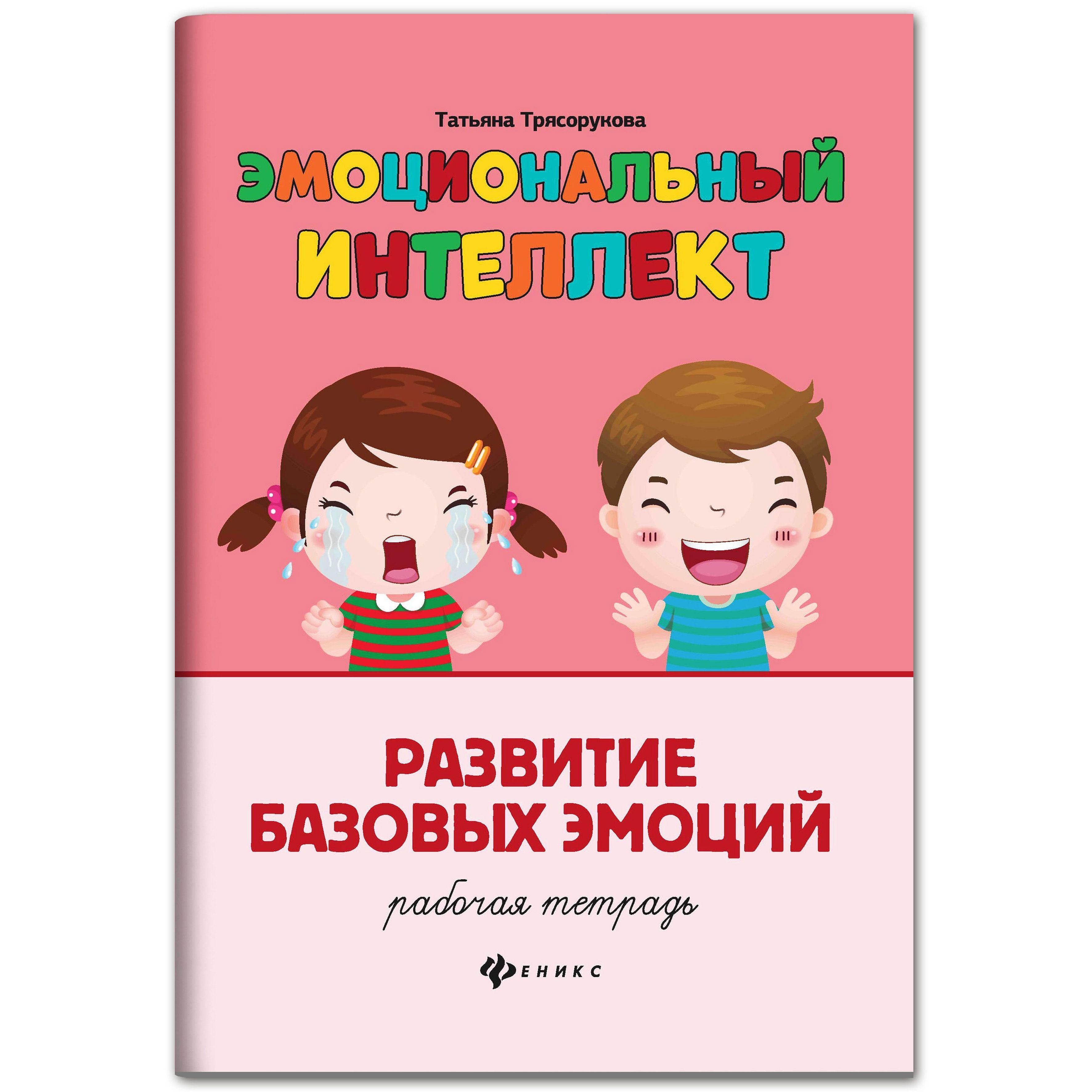 Эмоциональный интеллект. Развитие базовых эмоций: рабочая тетрадь | Трясорукова Татьяна Петровна