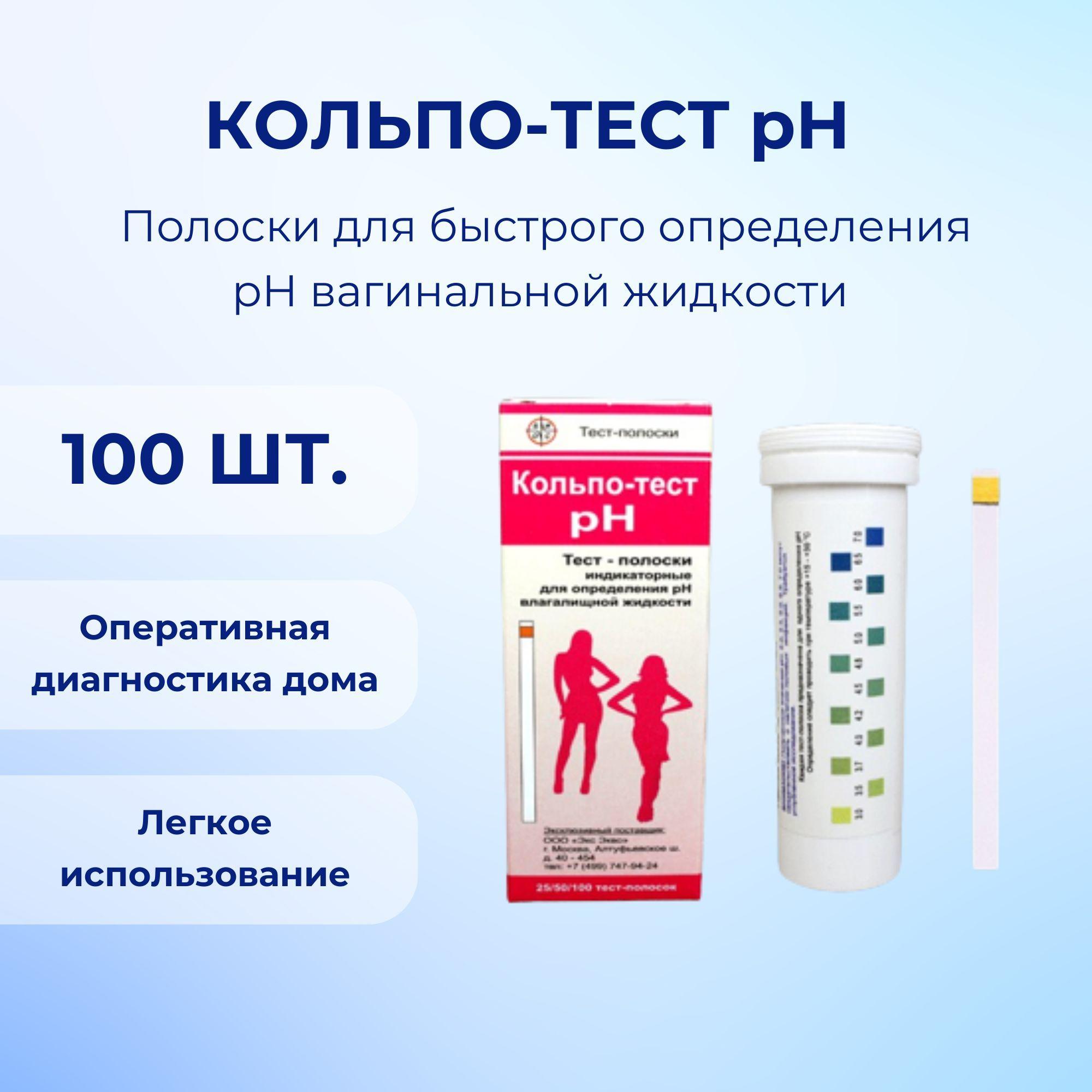 Кольпо-тест pH - 100 штук - полоски индикаторные для полуколичественного определения pH вагинальной жидкости