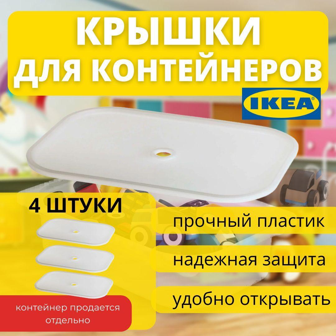 Крышка для контейнера 4 шт, ТРУФАСТ ИКЕА (TROFAST IKEA), 40x28 см, белый