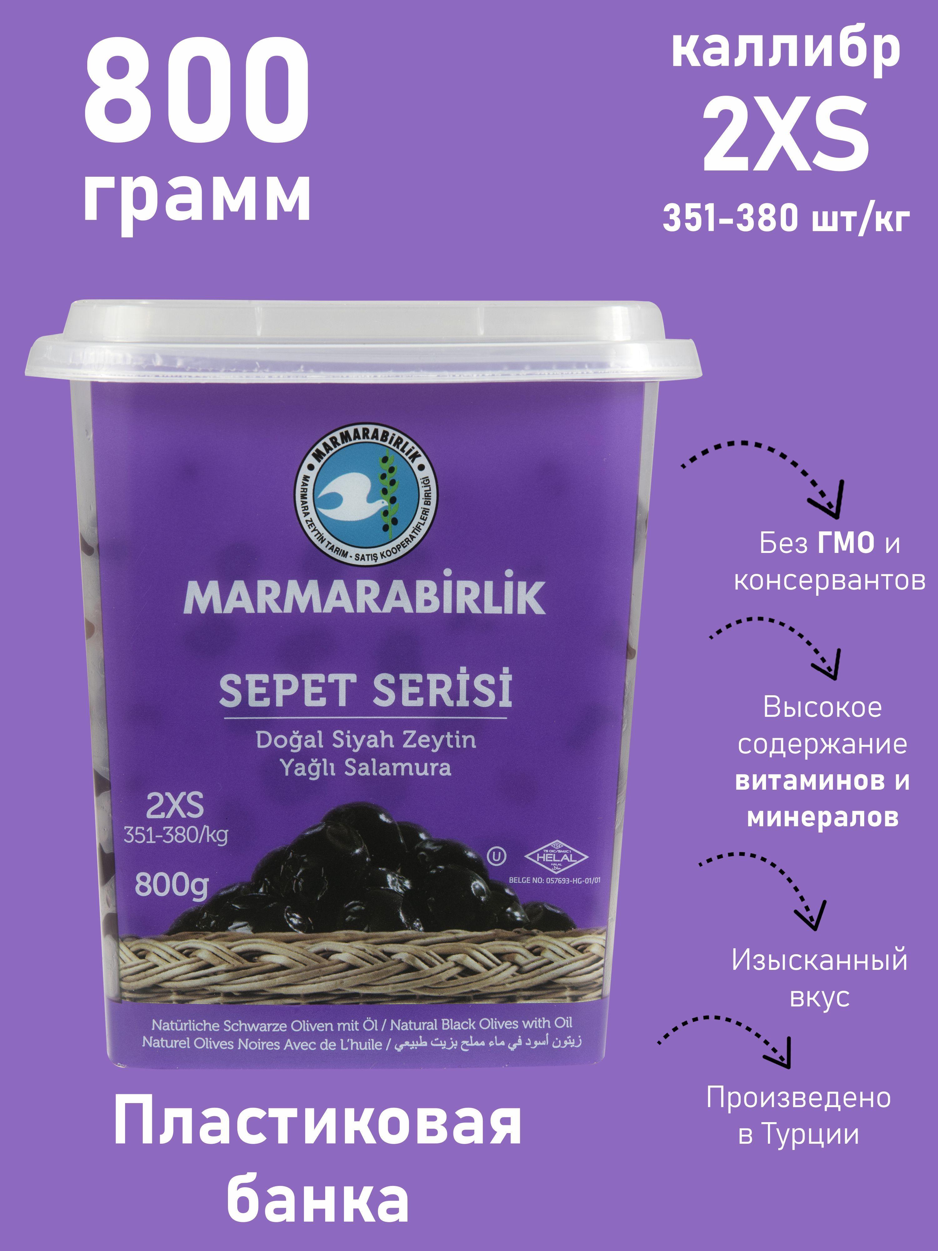 Вяленные маслины MARMARABIRLIK Серия SEPET, калибровка 2XS, 800 гр