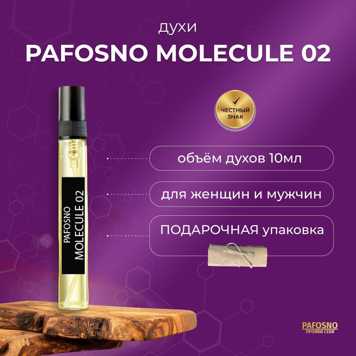 PAFOSNO Духи molecule 02 10.2 мл