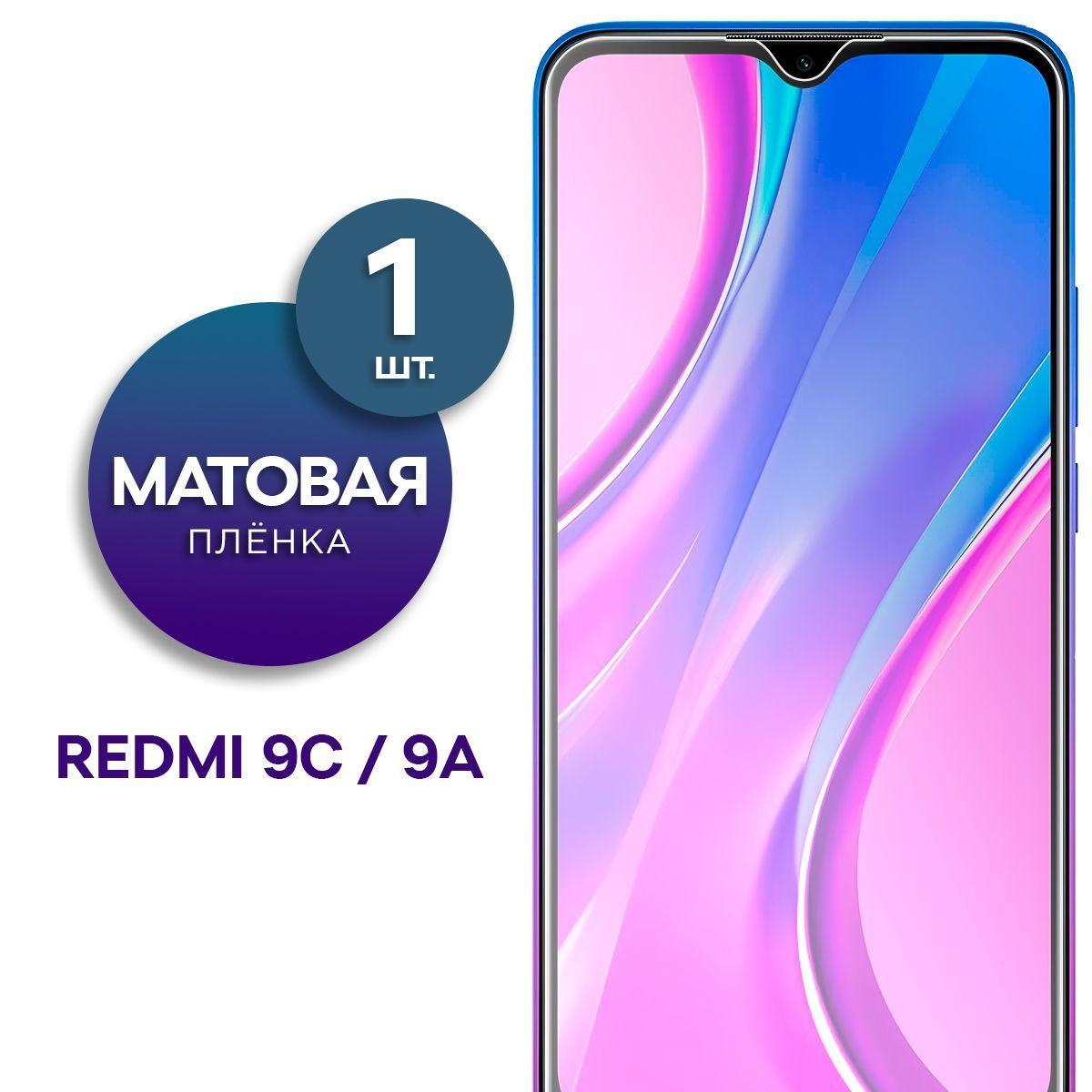 Матовая гидрогелевая пленка на экран для Redmi 9C, 9A