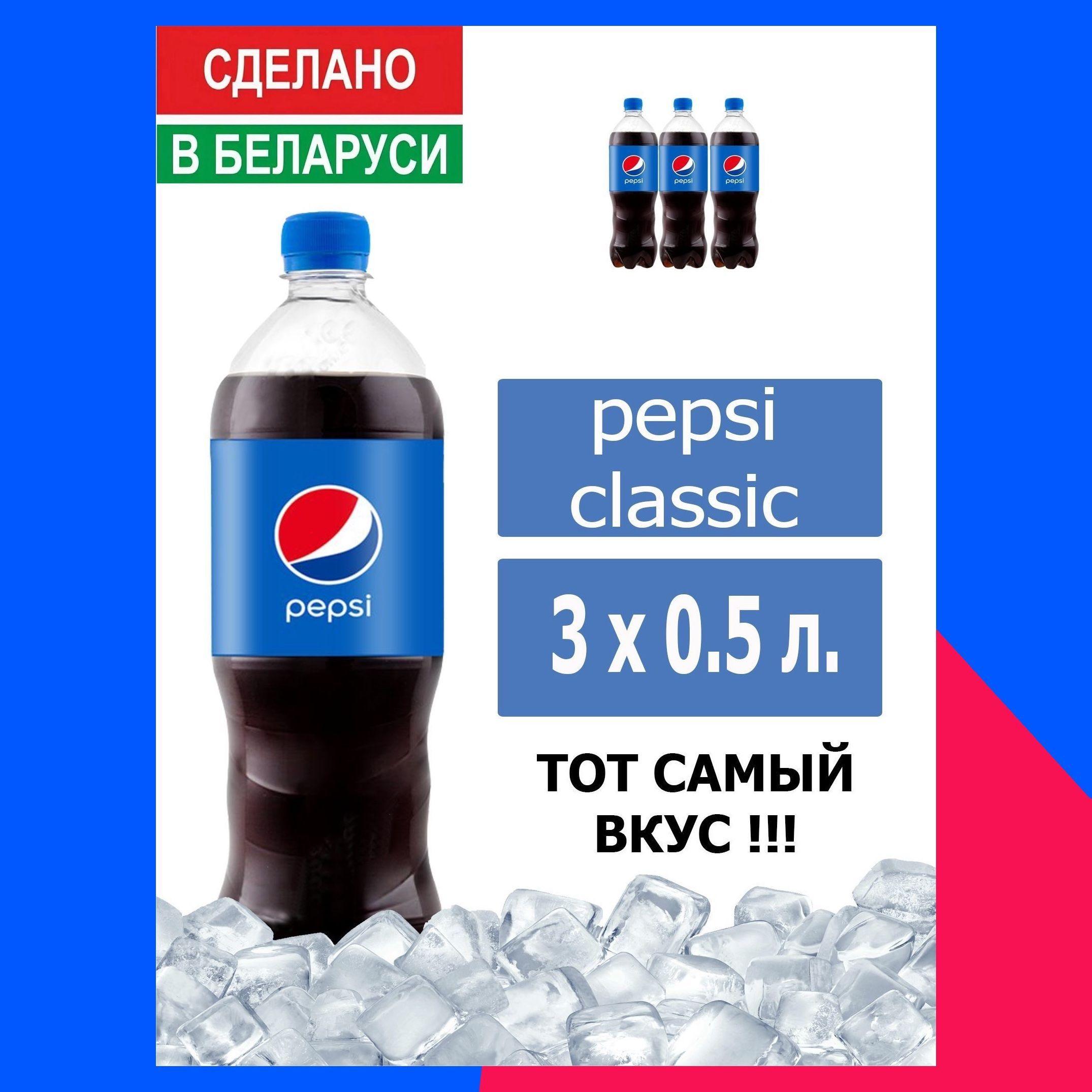 Газированный напиток Pepsi Cola 0,5 л. 3 шт. / Пепси Кола 0,5 л. 3 шт./ Беларусь