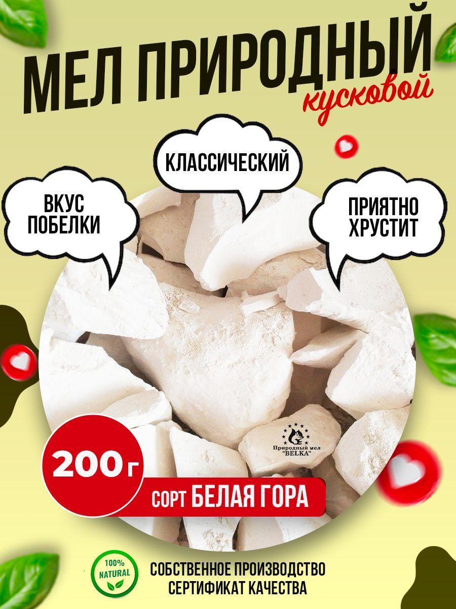 Природный мел BELKA | Природный кусковой мел Белая гора 200г