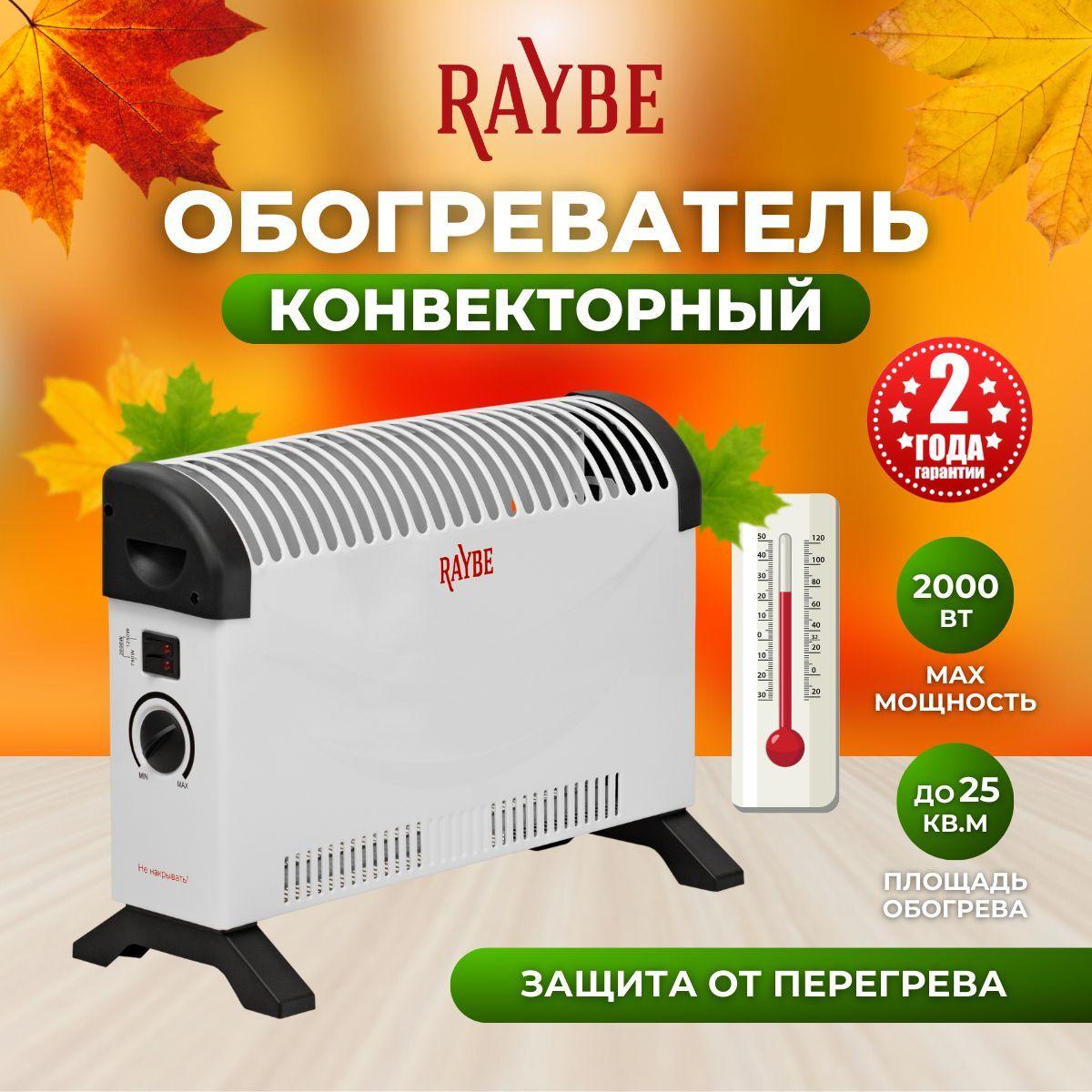 Raybe | Обогреватель конвекторный электрический Raybe (ADV-2000BSS) напольный/ настенный 2000 Вт