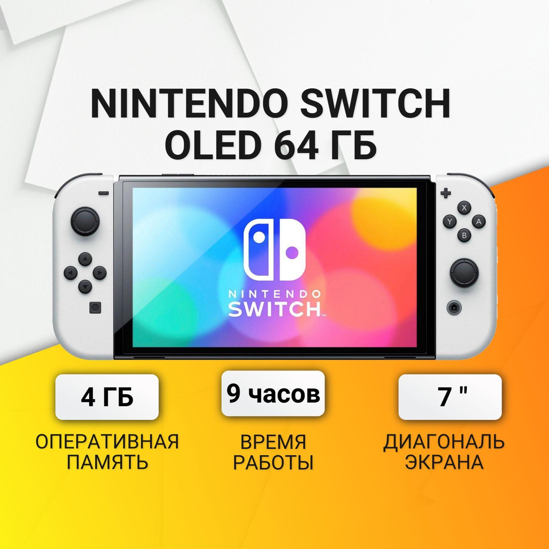 Игровая приставка Nintendo Switch OLED 64 ГБ, белый