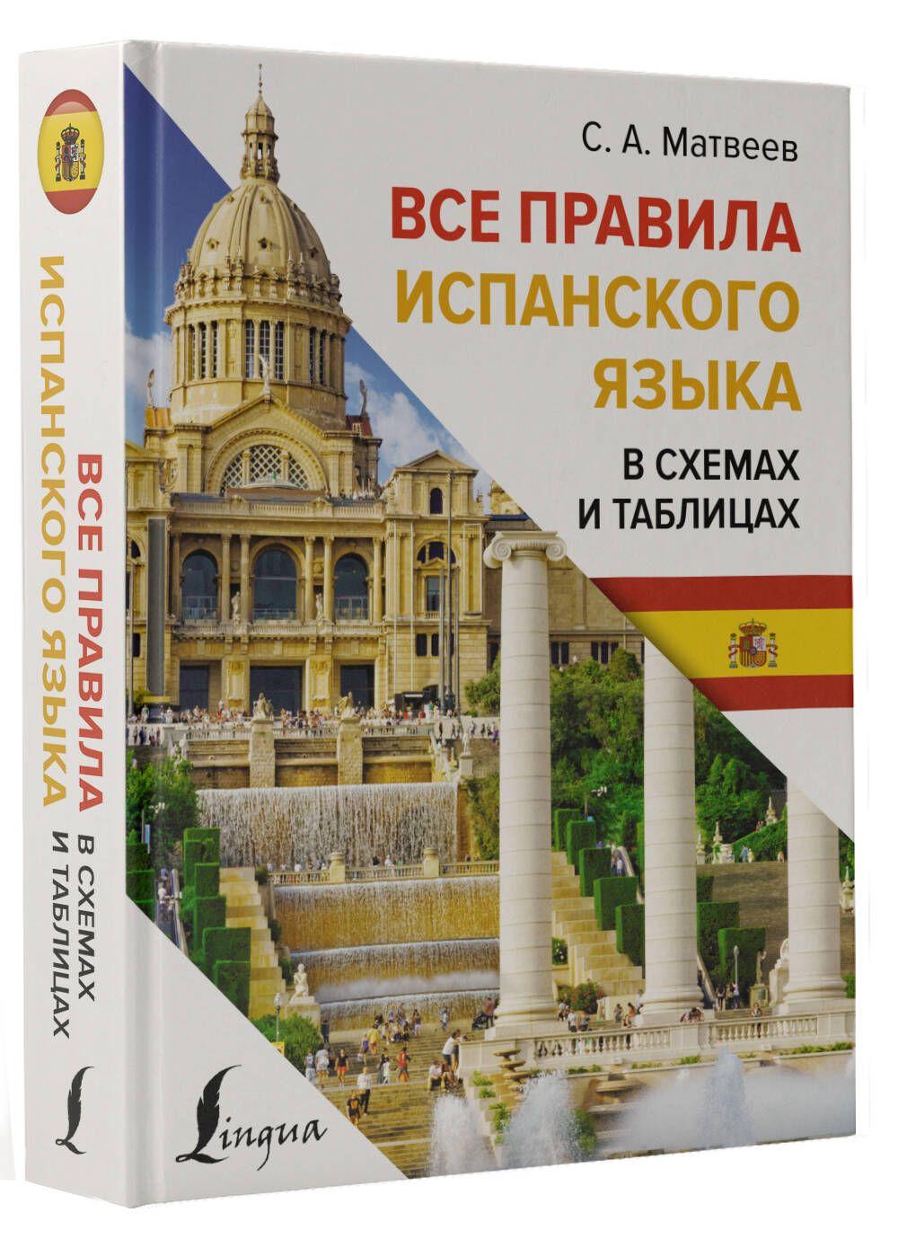 Все правила испанского языка в схемах и таблицах | Матвеев Сергей Александрович