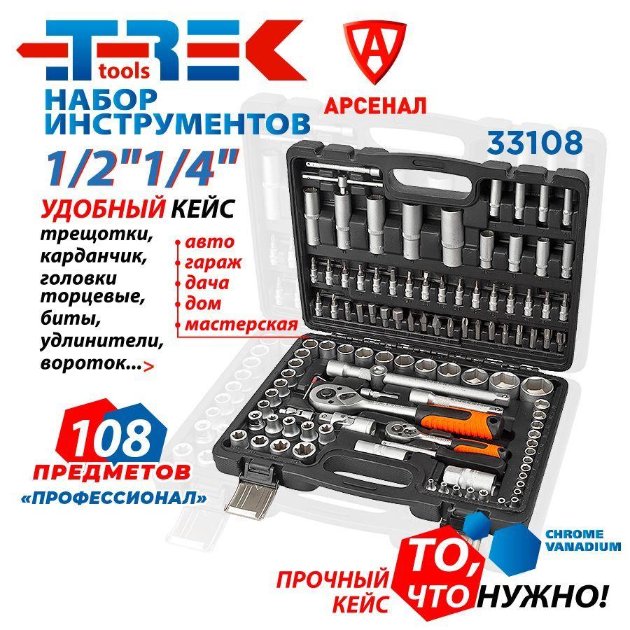 TREK tools | Набор инструментов 108 предметов TREK "Профессионал" 1/2" и 1/4" (головки торцевые, биты)