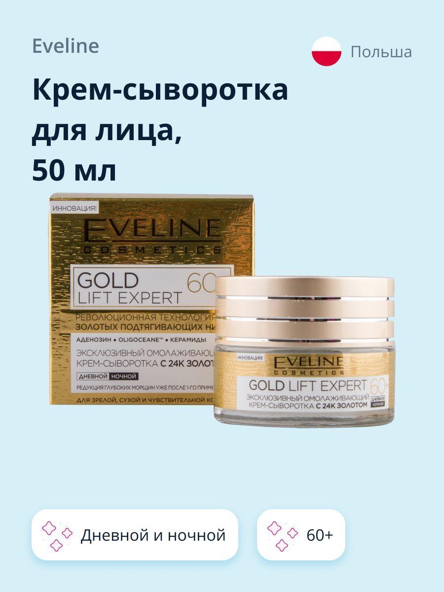 EVELINE Крем-сыворотка для лица GOLD LIFT EXPERT дневной и ночной 60+, 50 мл