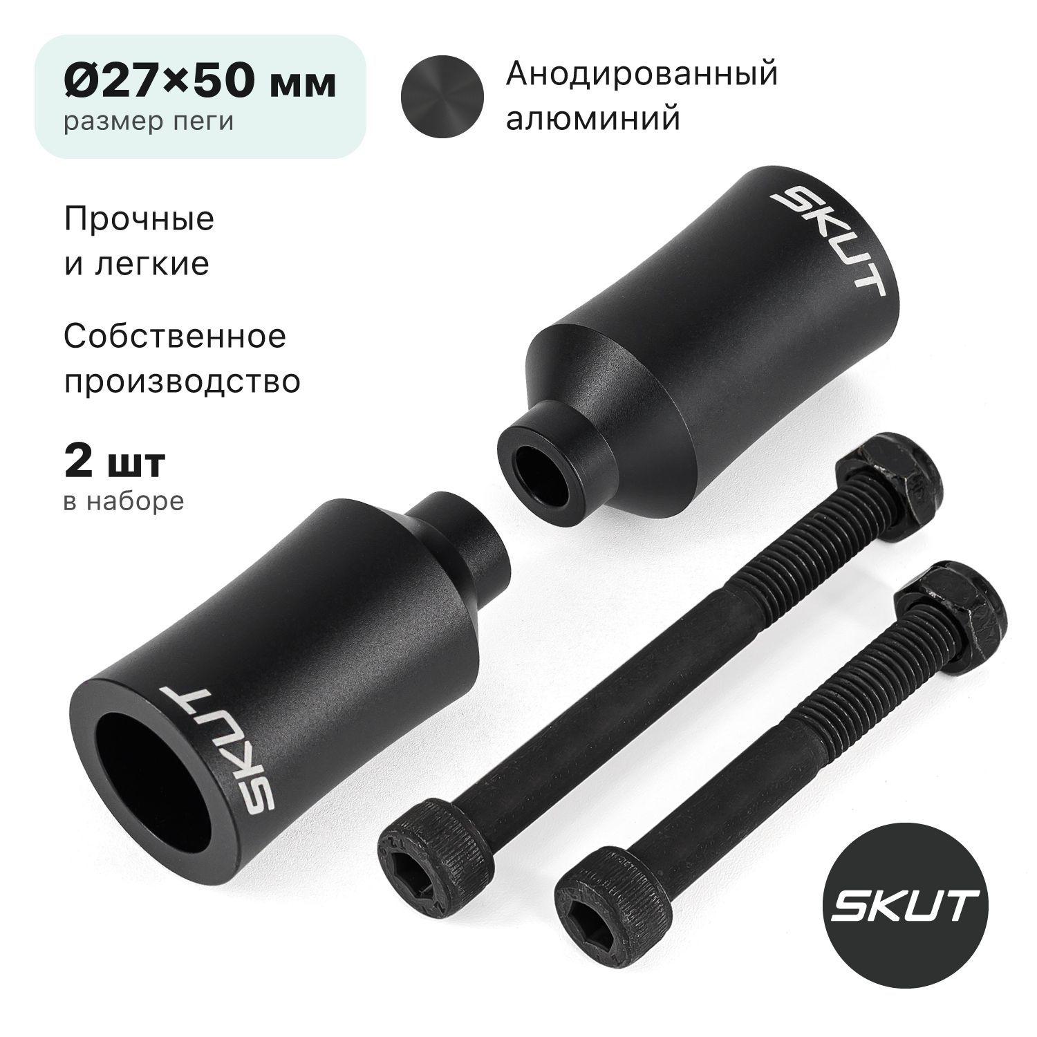 Пеги для трюкового самоката SKUT Juicy XS 50 мм, 2 шт, черные