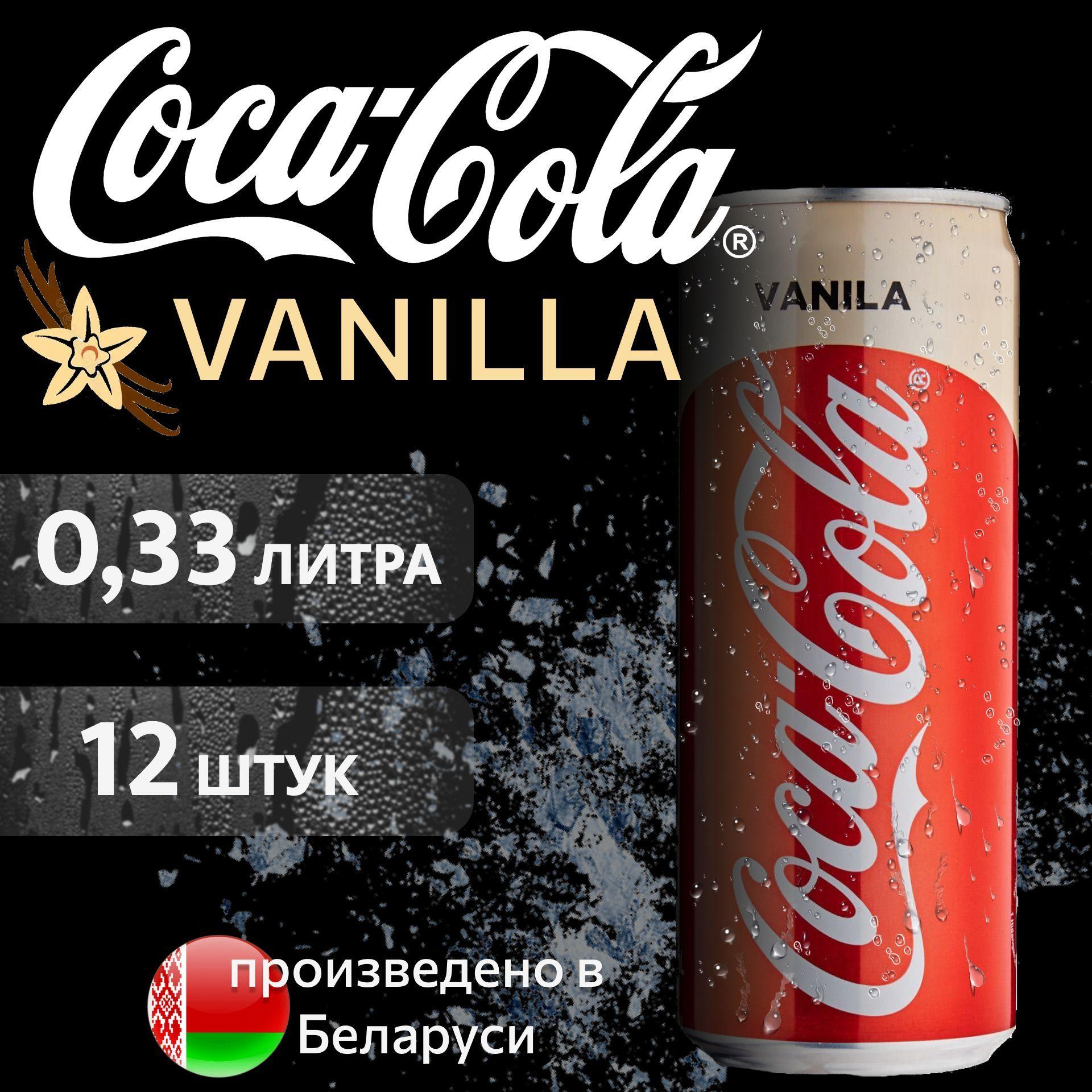 COCA-COLA Vanilla Кока-Кола Ванилла в банке, 0,33л напиток сильногазированный 12 шт