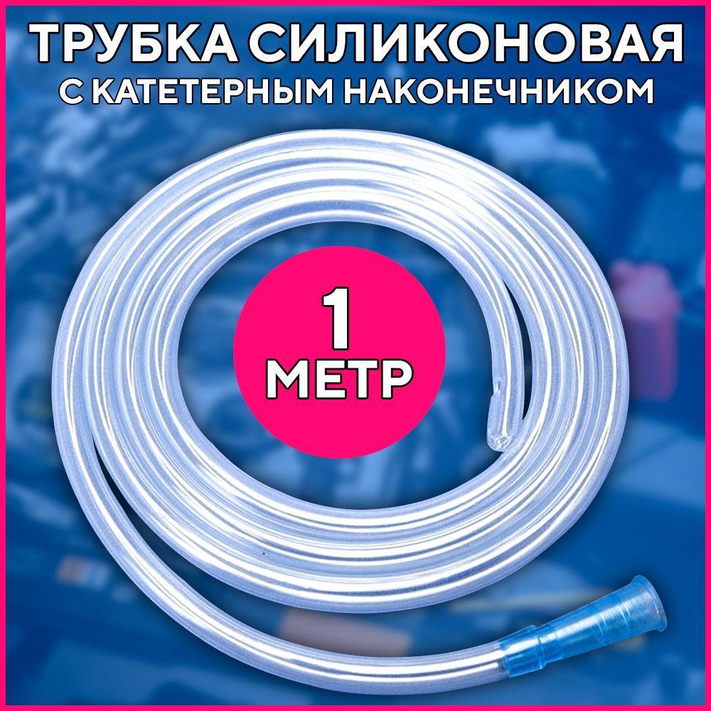 Трубка для шприца с катетерным наконечником 1 метр, силиконовая трубка для шприца жане