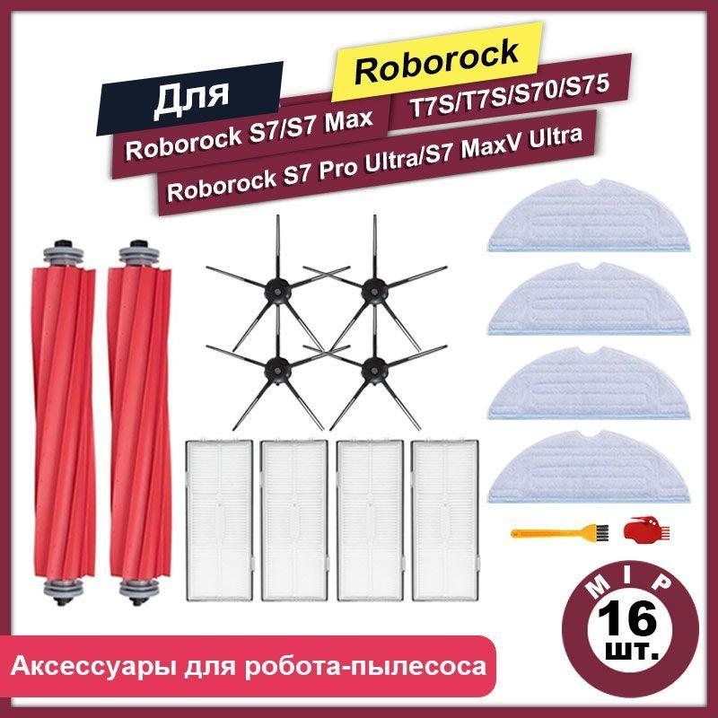 Комплект 16 шт аксессуаров для роботов-пылесосов Roborock S7 S7Max, S70 S75, T7S T7S Plus, G10 черные боковые щетки