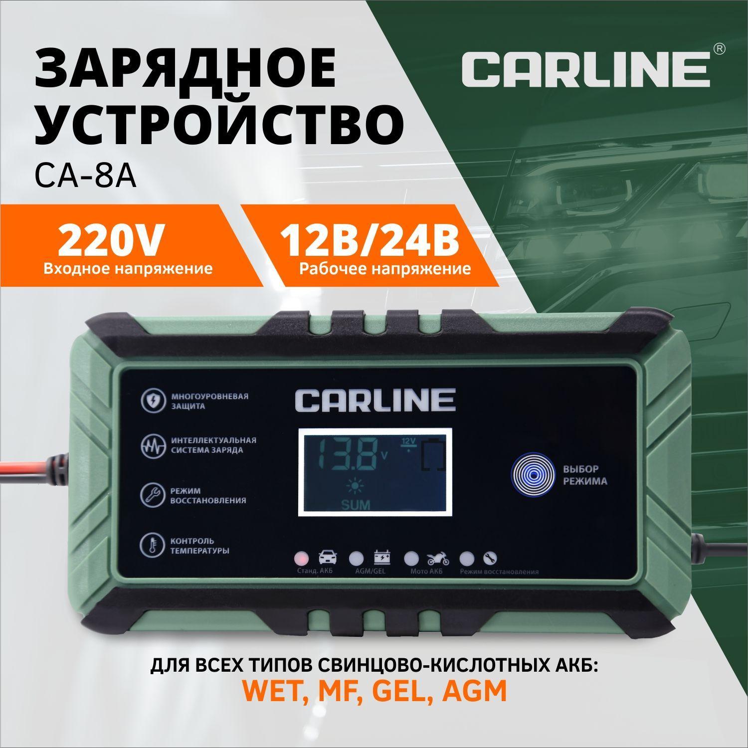 Зарядное устройство для аккумулятора автомобиля, импульсное CARLINE CA-8A