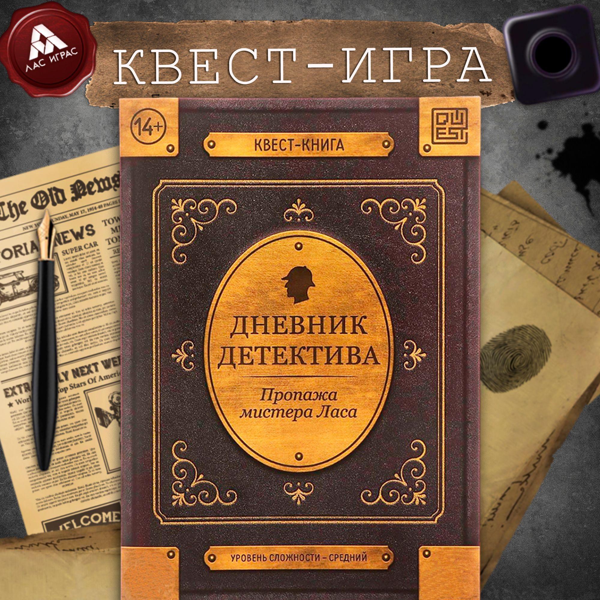 Игра книга квест ЛАС ИГРАС "Дневник детектива" для детей от 14 лет