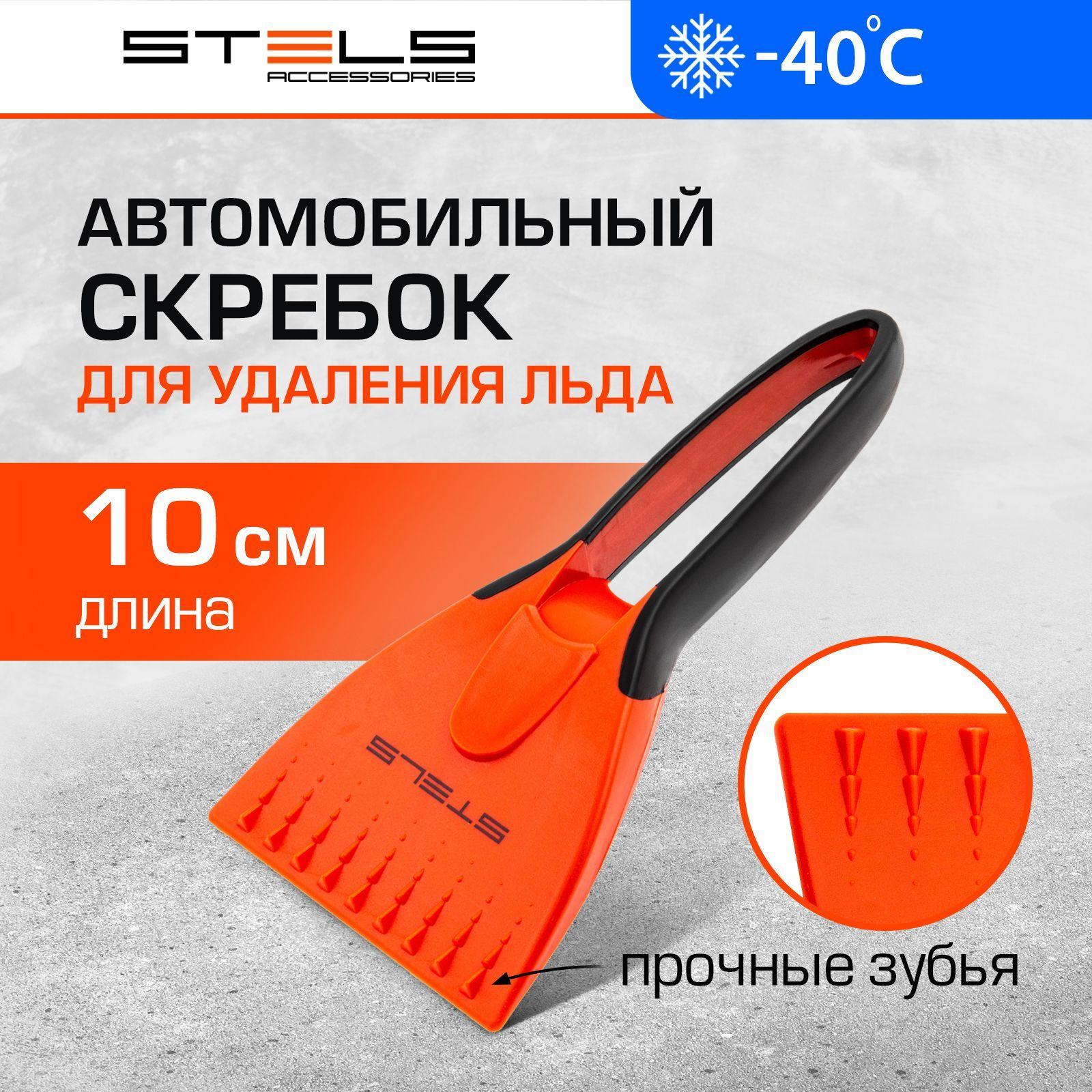 Скребок для снега и льда STELS, из морозостойкого пластика, двухкомпонентная обрезиненная рукоятка, портативный, скребок для автомобиля, 55286