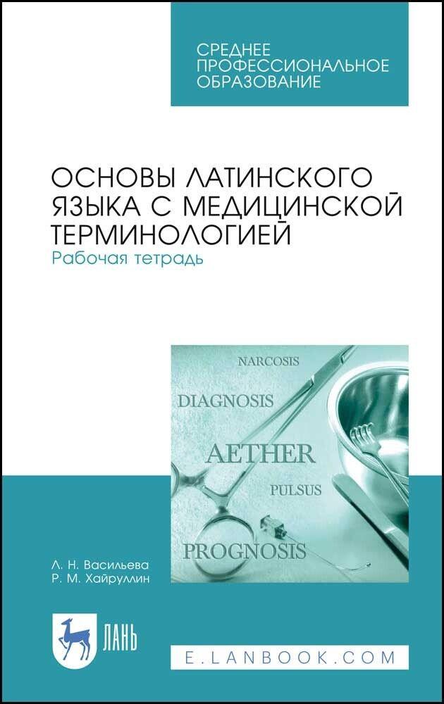 Основы латинского языка с медицинской терминологией. Рабочая тетрадь. Учебное пособие для СПО, 5-е изд., стер. | Васильева Лейла Наркулыевна, Хайруллин Радмир Мугалимович