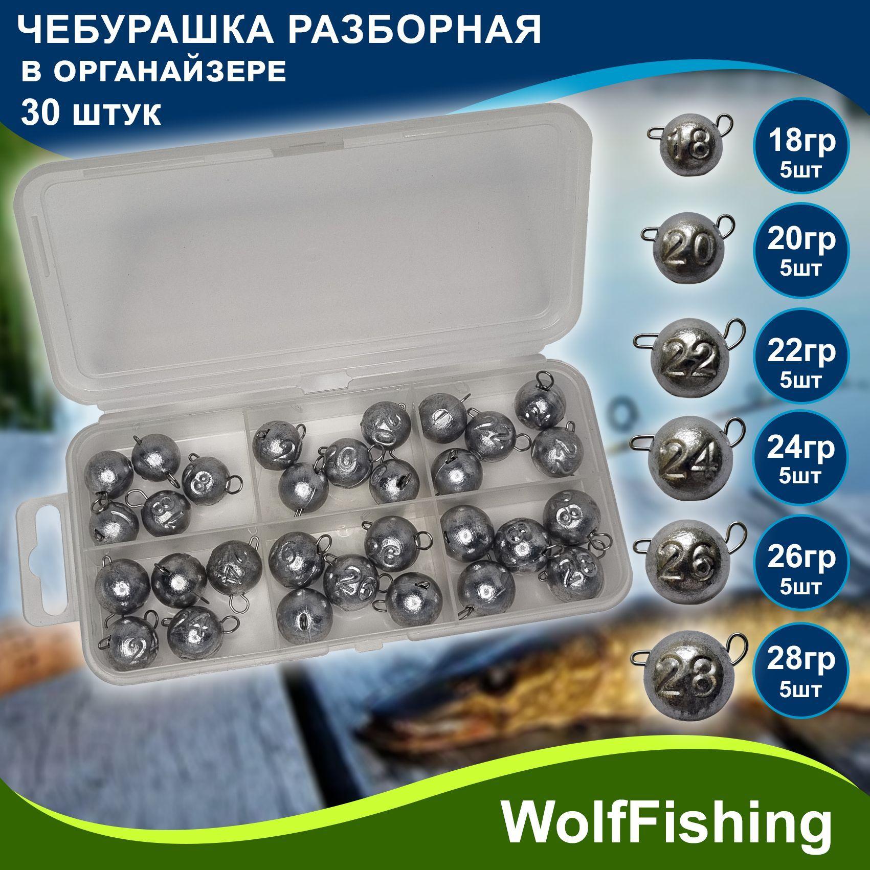 WolfFishing | Набор груз для рыбалки Чебурашка разборная 18, 20, 22, 24, 26, 28гр по 5шт в органайзере всего 30 грузов, джиг