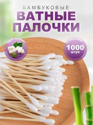 Ватные палочки, 1000 шт.