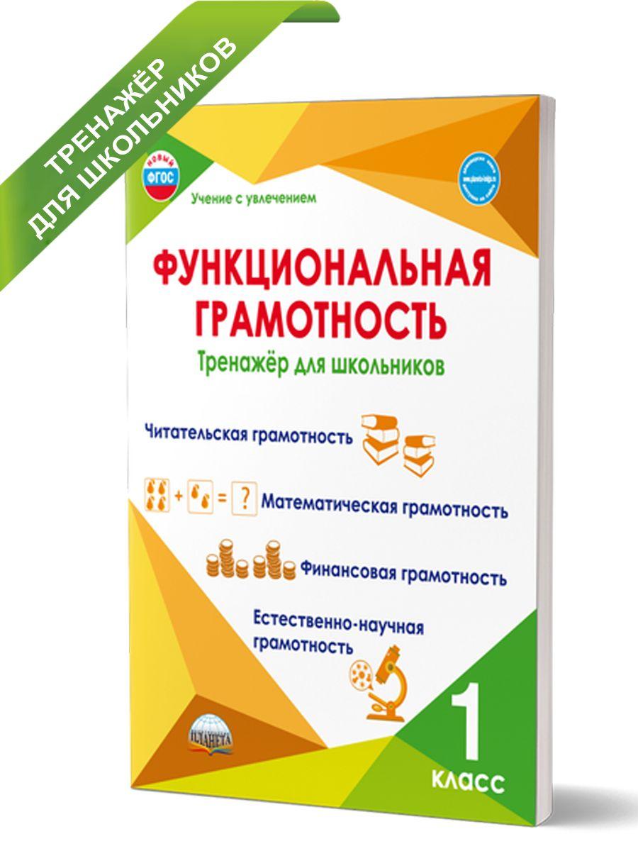 Функциональная грамотность 1 класс. Тренажер для школьников | Буряк Мария Викторовна, Шейкина Светлана Анатольевна