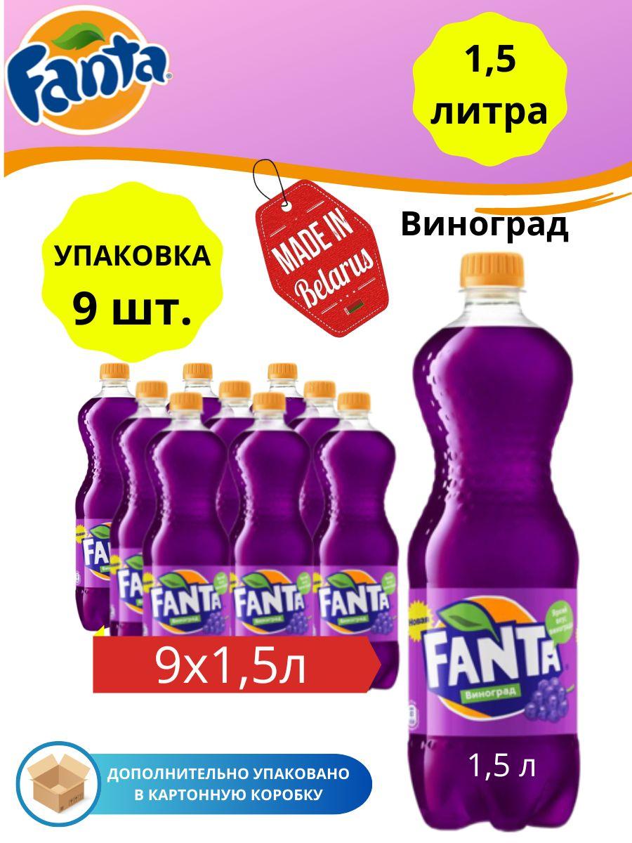 Fanta | Фанта виноград Fanta 1.5л 9шт