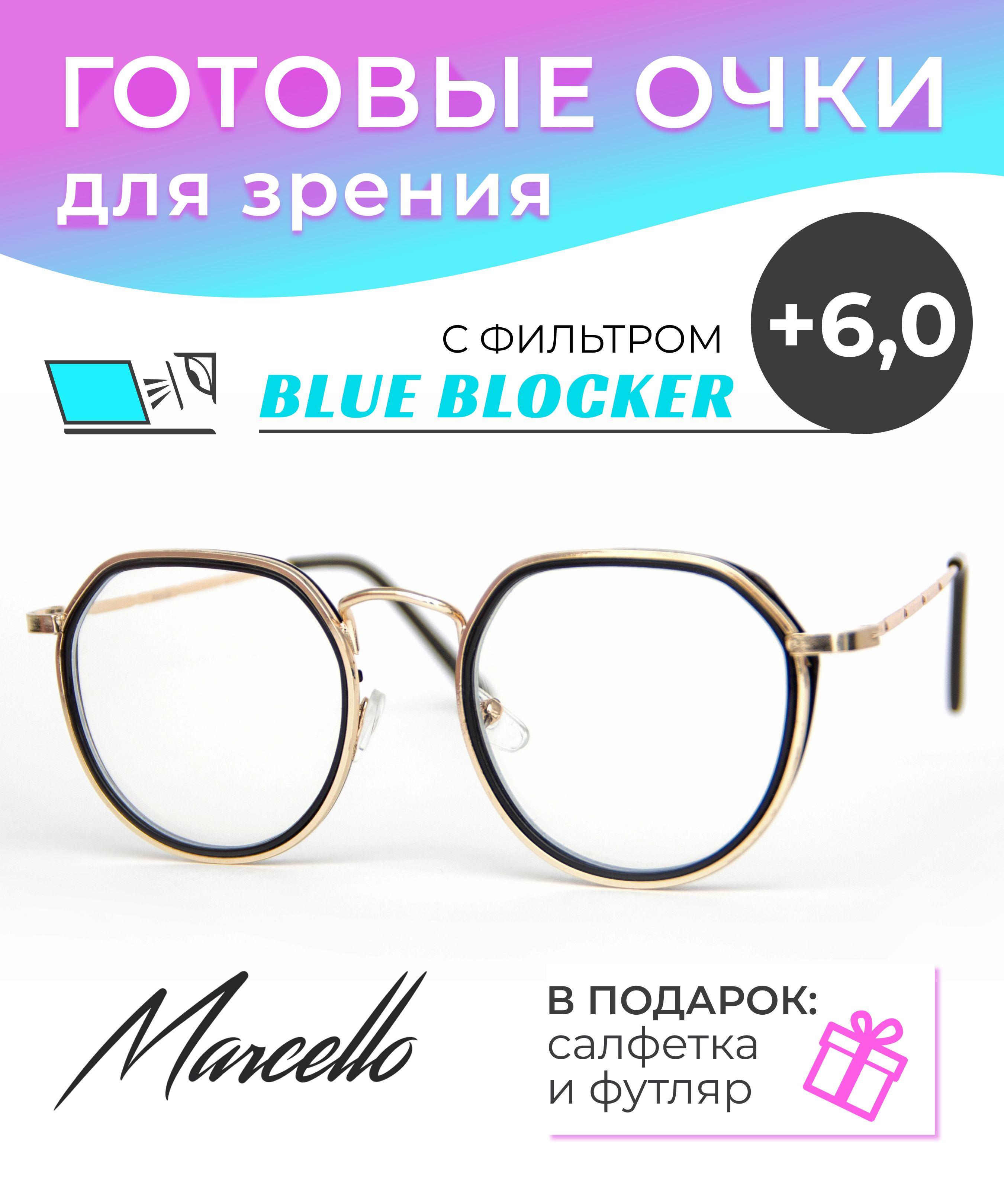 Готовые очки для зрения, для работы за компьютером с защитой Blue Blocker, корригирующие Marcello GA0378 C2 с диоптриями +6 для чтения на плюс, очки круглые, очки женские, очки металлические, очки в футляре.