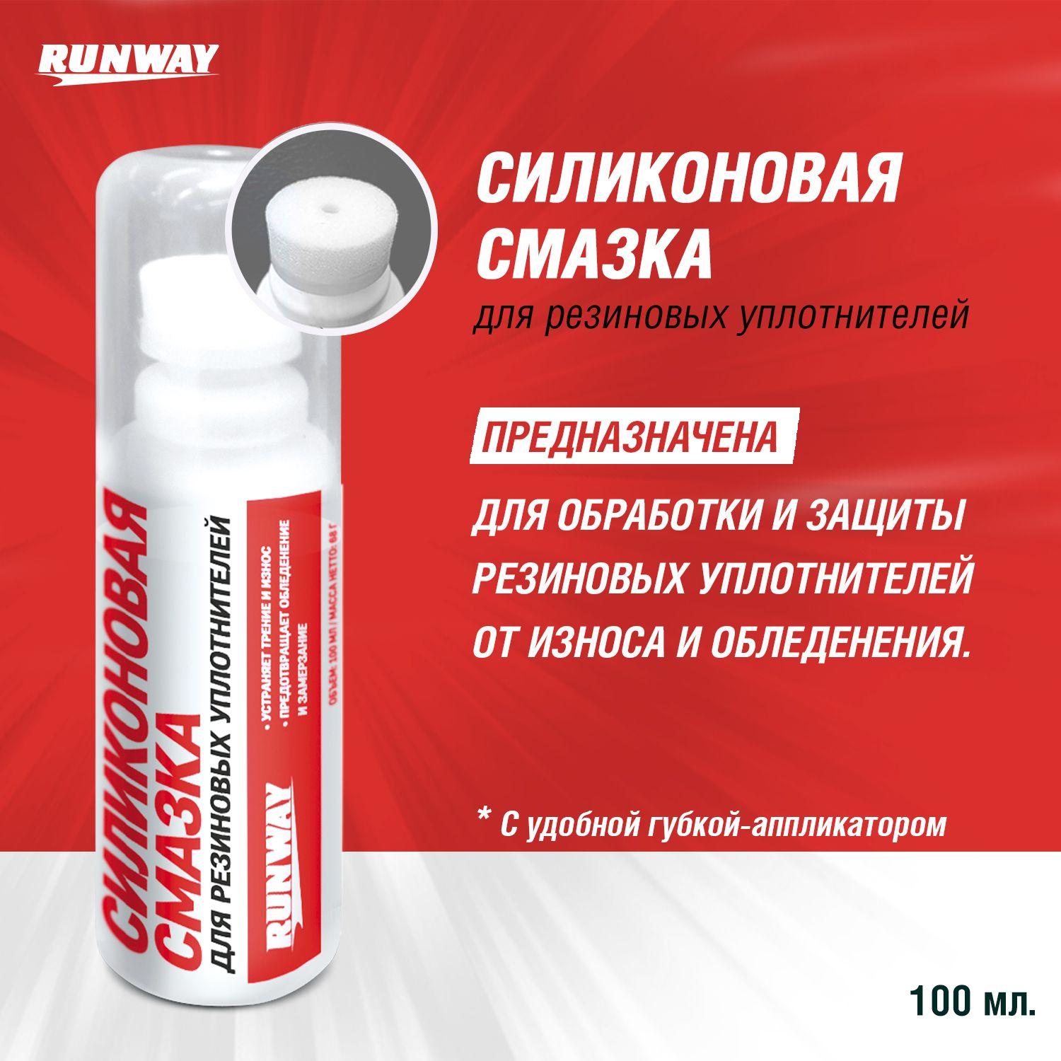 Runway Смазка Силиконовая, 100 мл