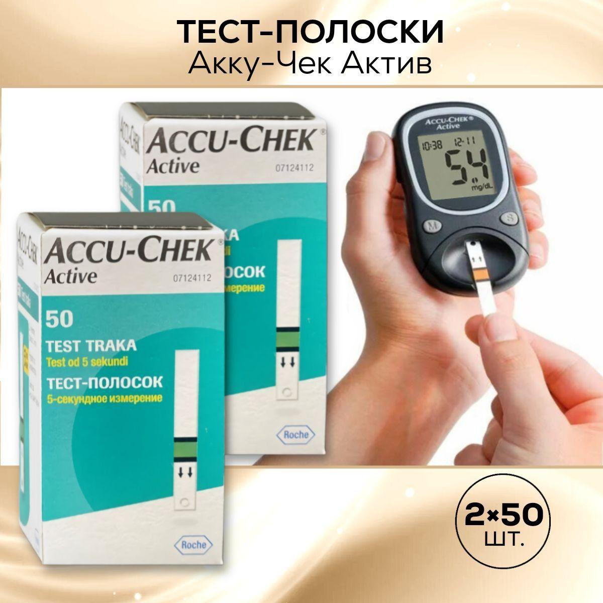 Тест-полоски Акку-Чек Актив Accu-Chek Active 100 штук, (2 упаковки по 50 полосок) срок годности до 12.2025