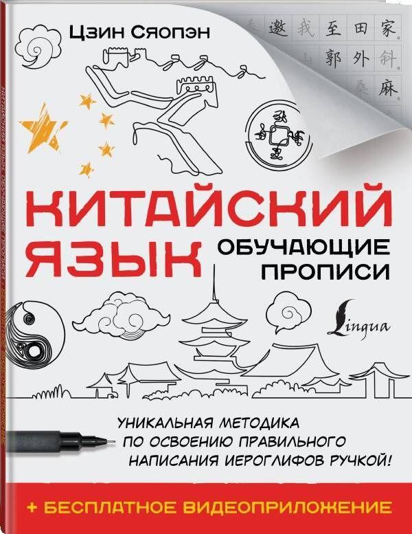 Китайский язык. Обучающие прописи бесплатное видеоприложение | Сяопэн Цзин