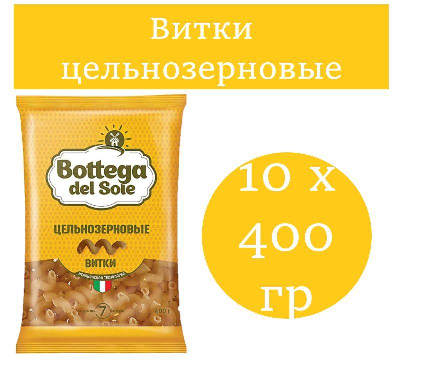 Bottega del Sole, макаронные изделия Витки, цельнозерновые 400 гр 10 шт