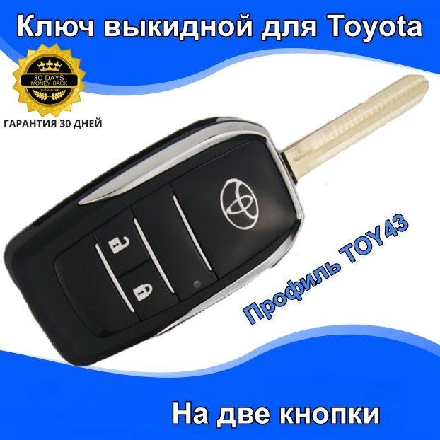 Ключ зажигания для Toyota корпус нового образца тюнинг без внутринностей.Профиль TOY43. На две кнопки.