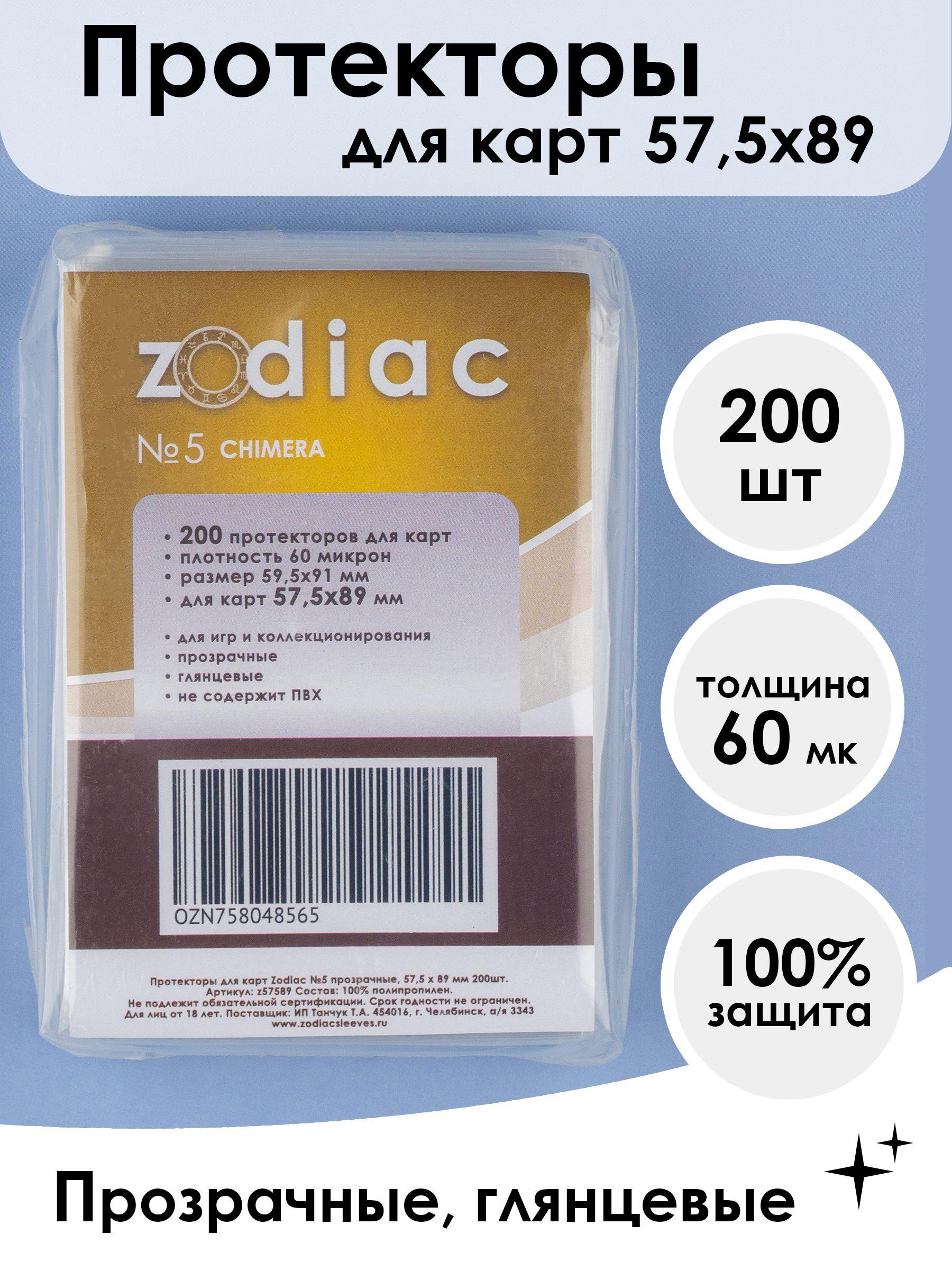 Протекторы для карт 57.5 x 89 мм Zodiac №5 прозрачные, 200шт