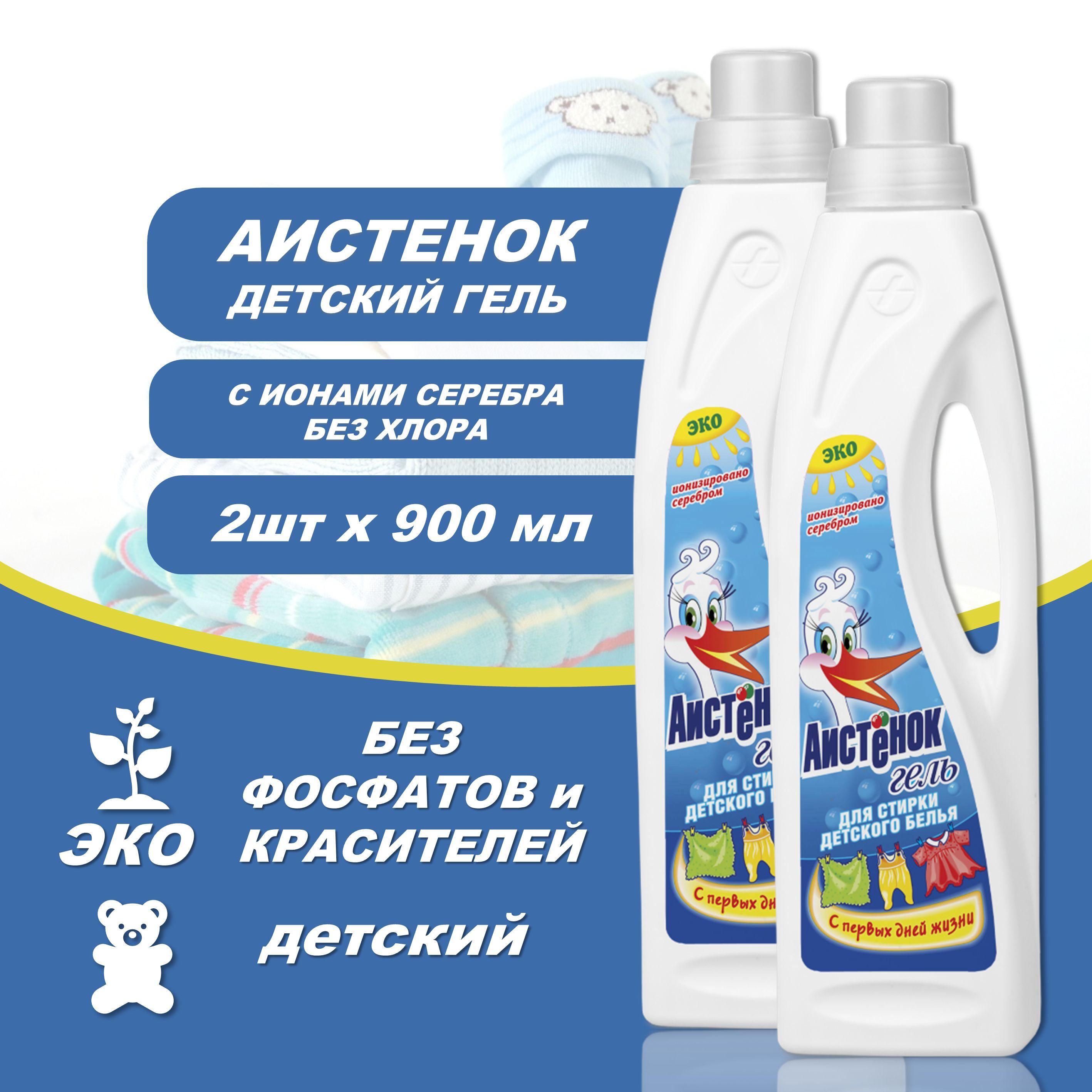 Аистёнок | Гель для стирки детского белья Аистенок 0+, 2шт х 900 мл, гипоаллергенный, рекомендован научным центром здоровья детей РАМН