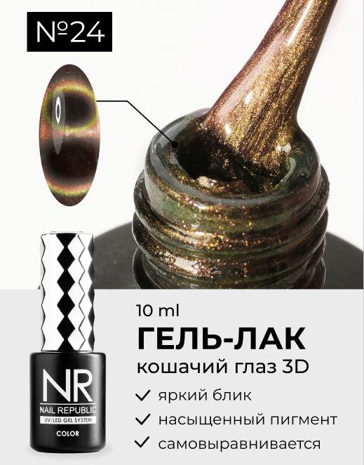 NR Гель-лак CAT-24 3D, Gold-green-pink (10 мл)