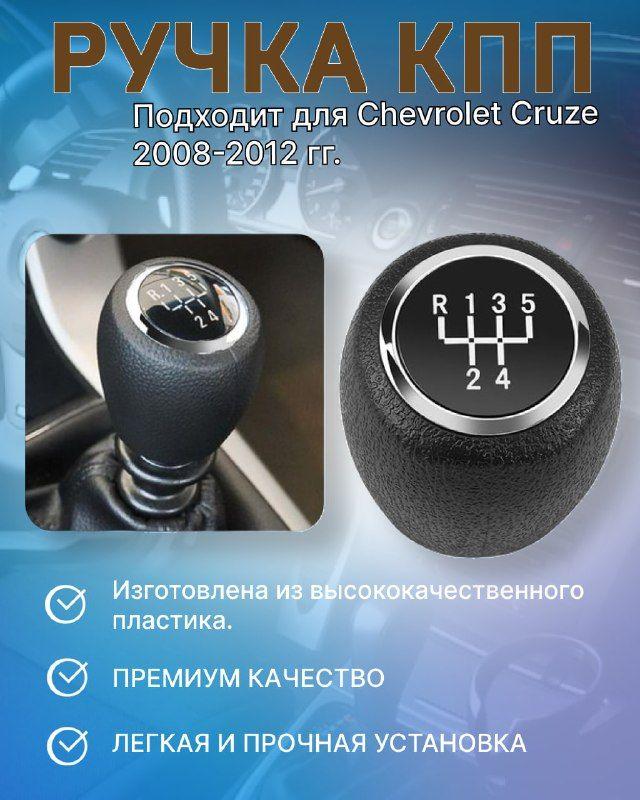 Ручка КПП для Шевроле Круз/ Chevrolet Cruze