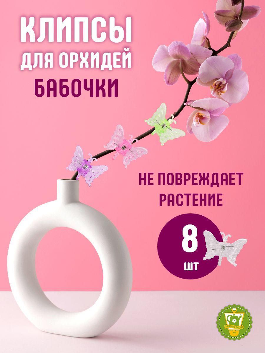 GARDEN SHOW Клипса для орхидей "бабочки" (8 шт в упаковке)