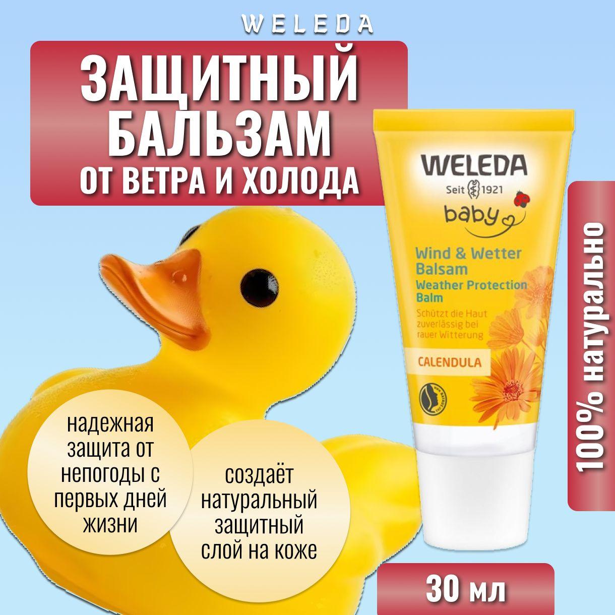 Weleda, Детский защитный бальзам от ветра и холода с календулой, 30 мл