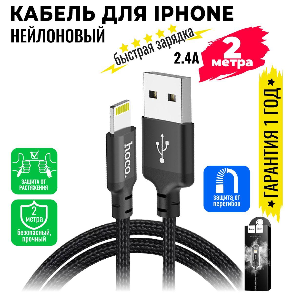 Кабель для мобильных устройств USB на Lightning , длиной 2 м, черный / hoco X14