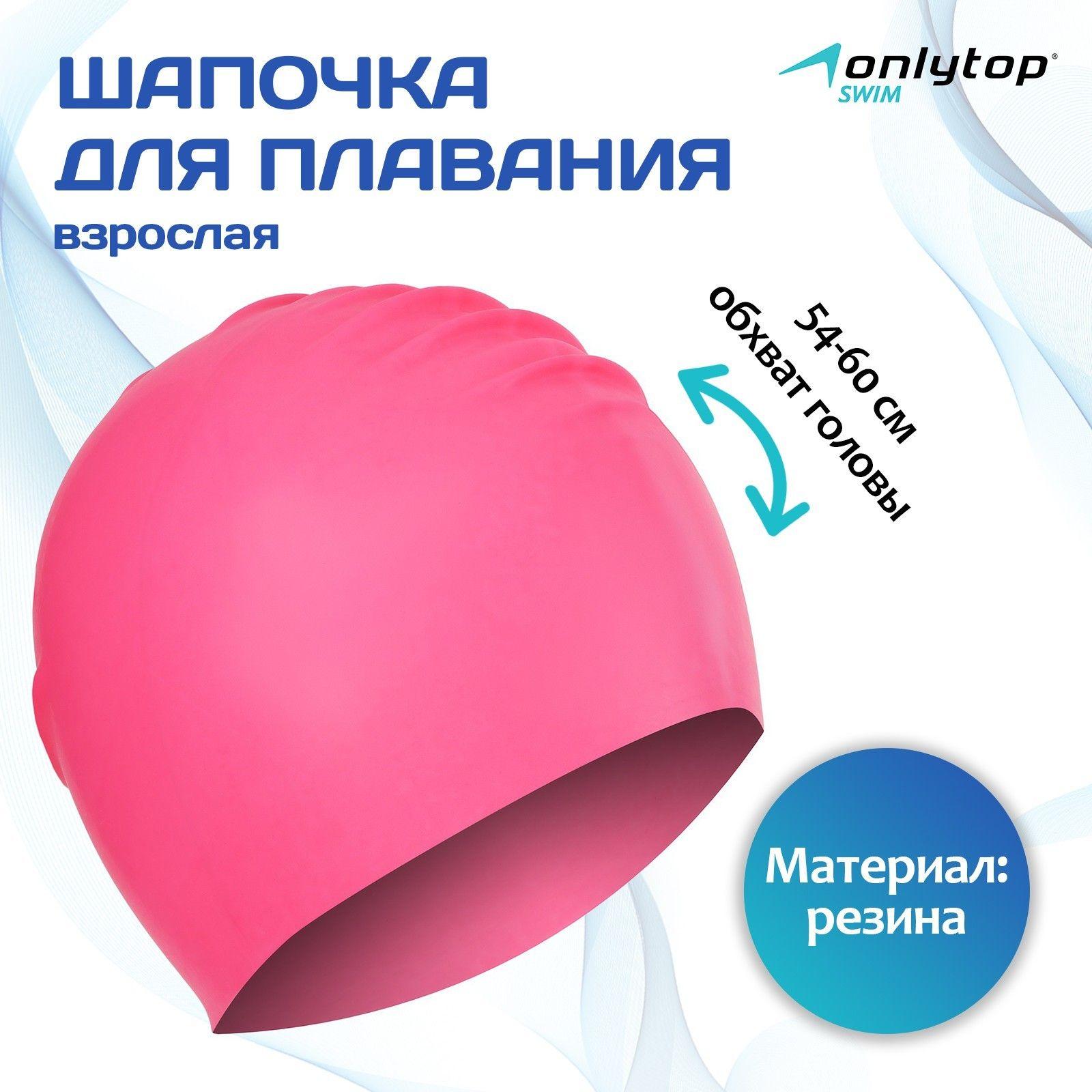 Шапочка для плавания взрослая ONLYTOP, резиновая, обхват 54-60 см, цвет розовый