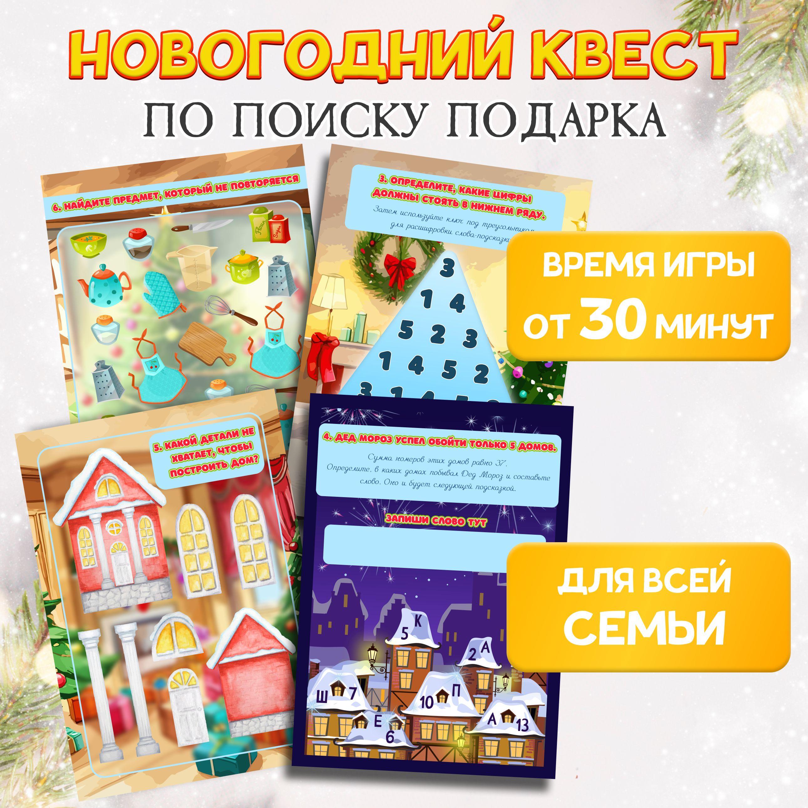 Игра квест для детей поиск подарка Новый год, новогодняя головоломка, настольная игра MEZHEVICH