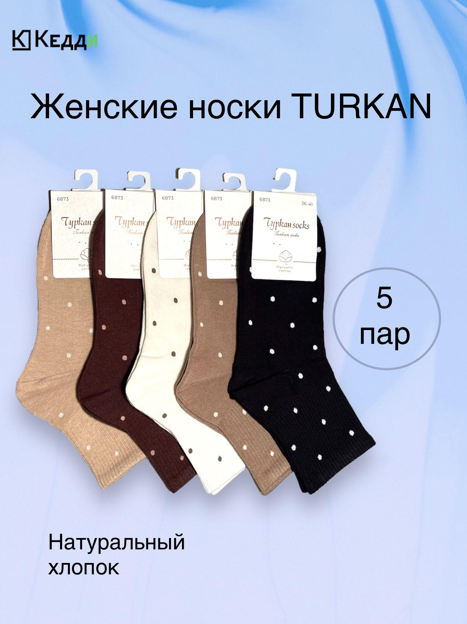 Носки Turkan Базовая коллекция, 5 пар