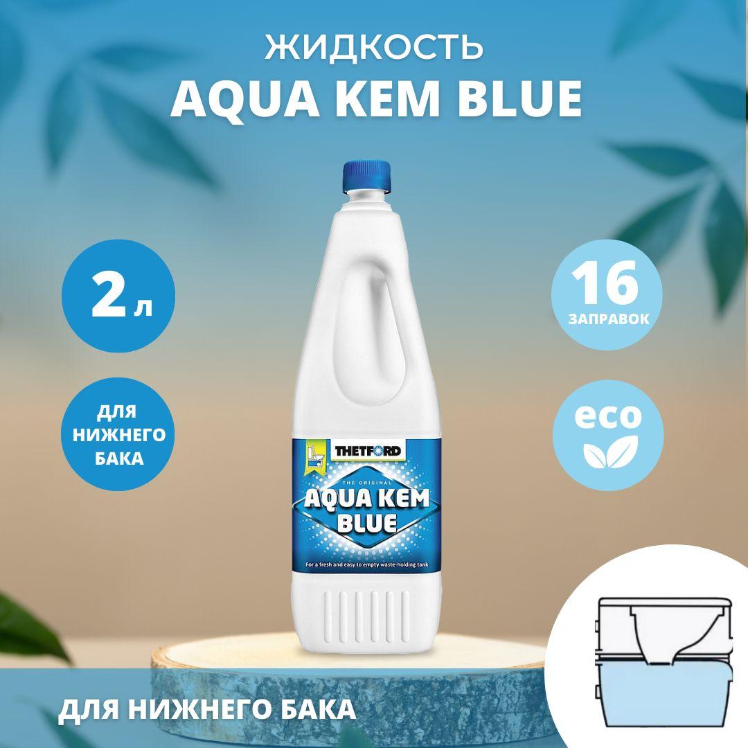 Жидкость для биотуалета Thetford Aqua Kem Blue 2L