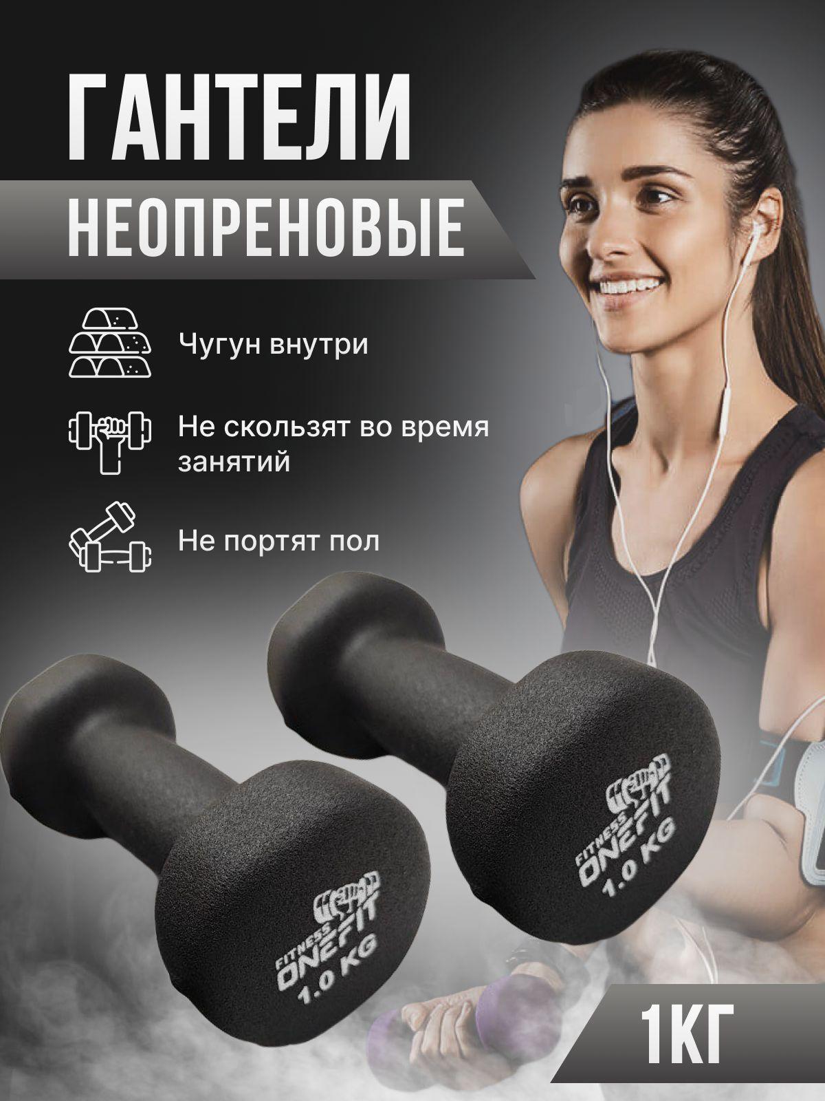 Гантели неопреновые OneFit, 2 шт по 1 кг, черные, 1000-004-black