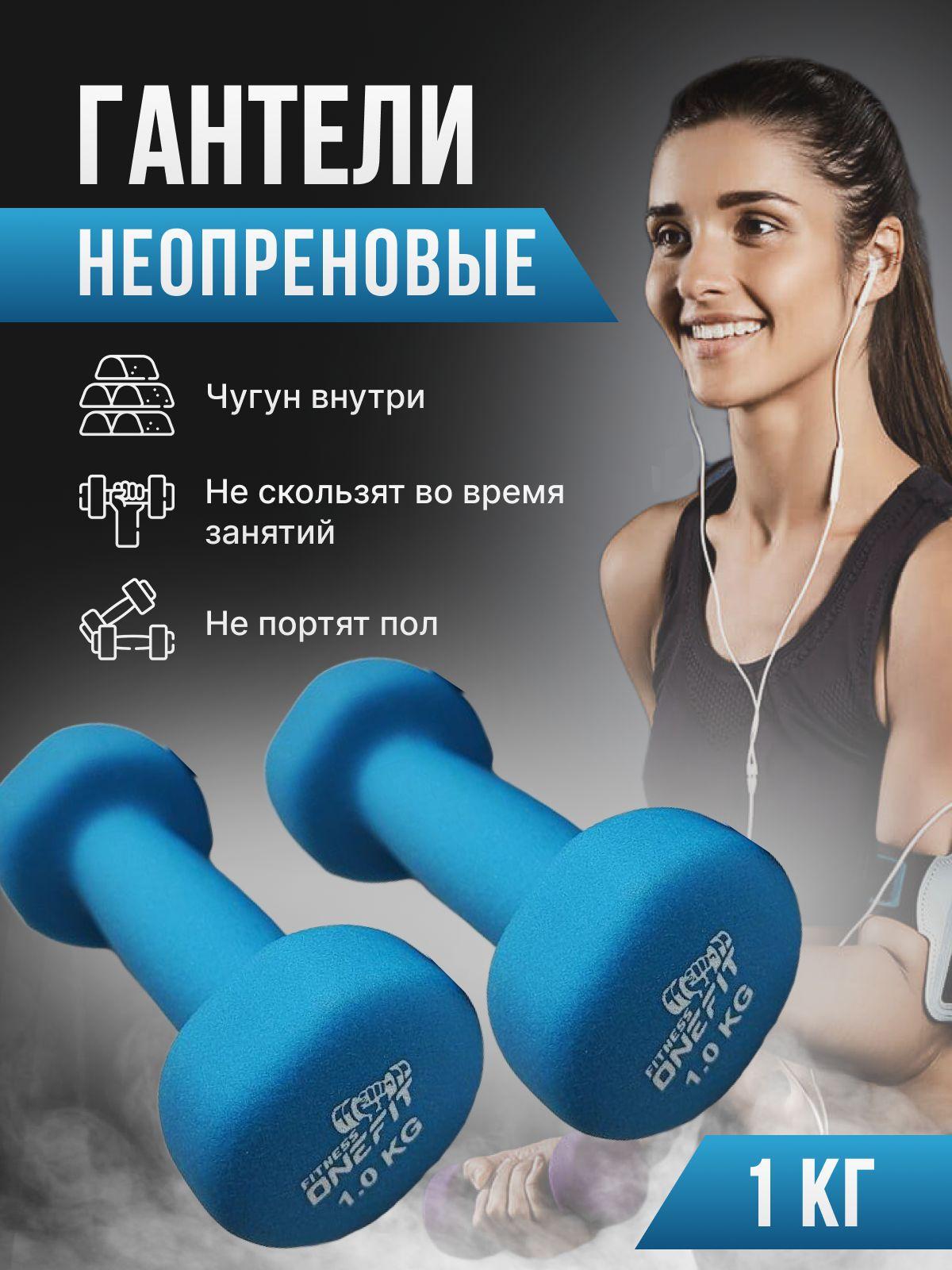 Гантели неопреновые OneFit, 2 шт. по 1 кг, голубые, 1000-004-blue