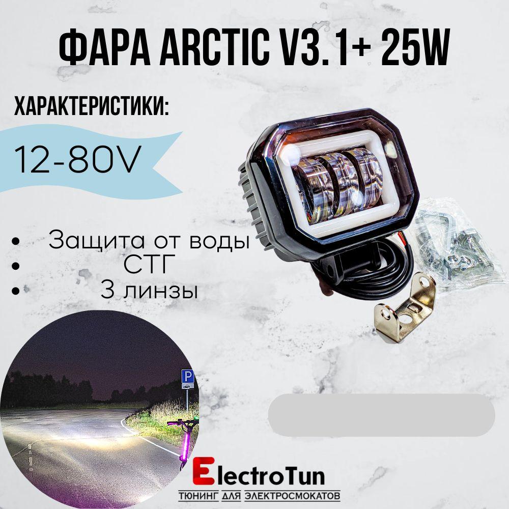 Фара Arctic V3.1+ 3 линзы ( 12-80V / 25W / Свето-теневая граница)