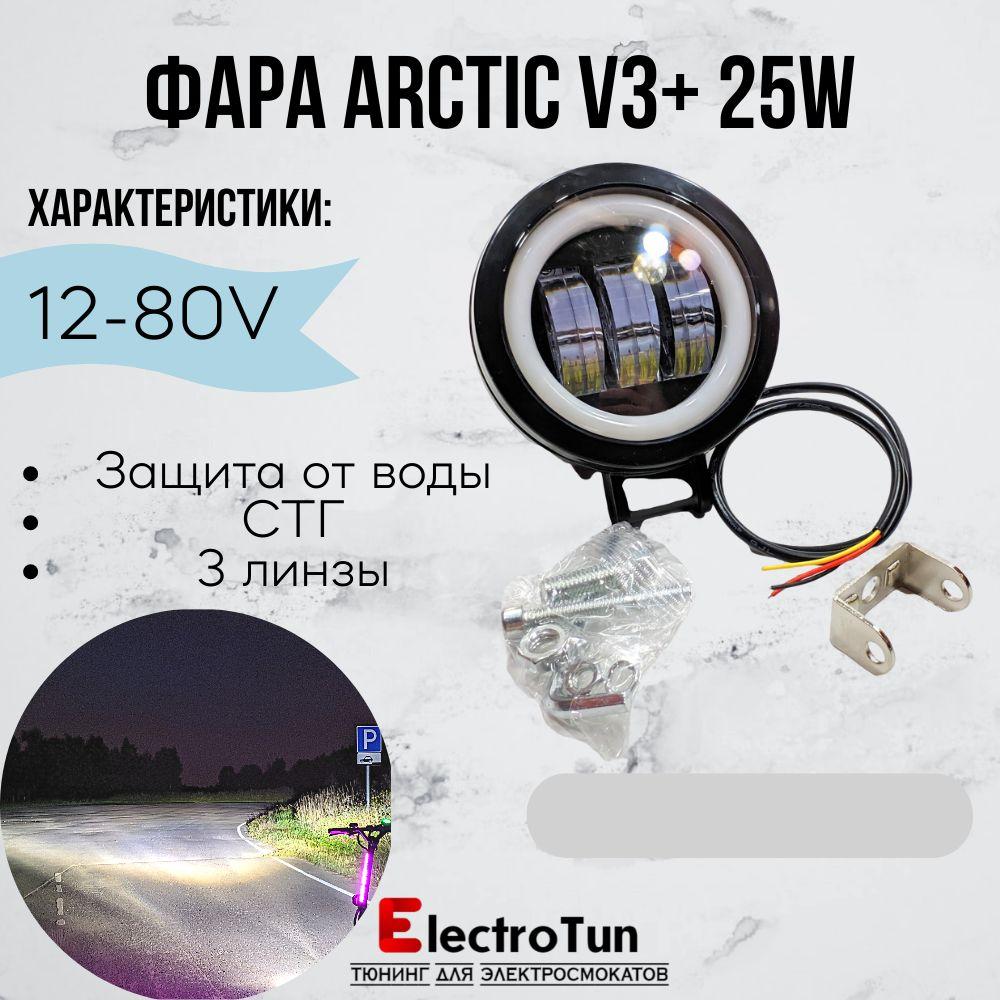 Фара Arctic V3+ (круглая) 12-80В ,25W , свето-теневая граница