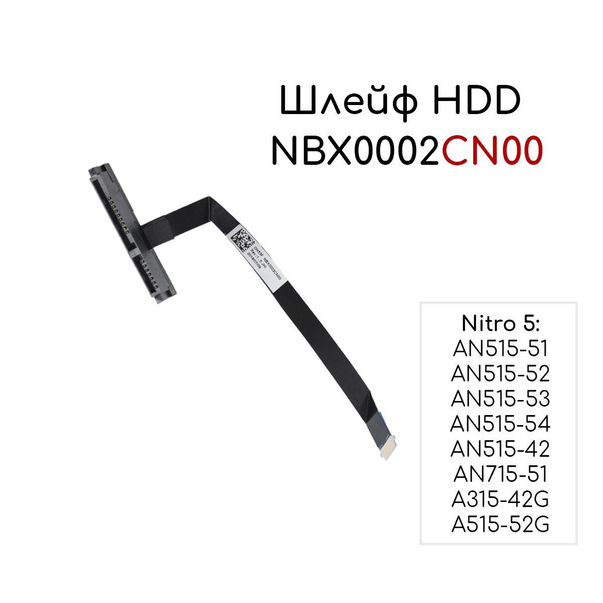 Шлейф жесткого диска (HDD SATA) для ноутбука Acer Nitro 5 AN515-51/42/ Nitro 7 AN715-51/42G A515-52G/NBX0002CN00/DH53F